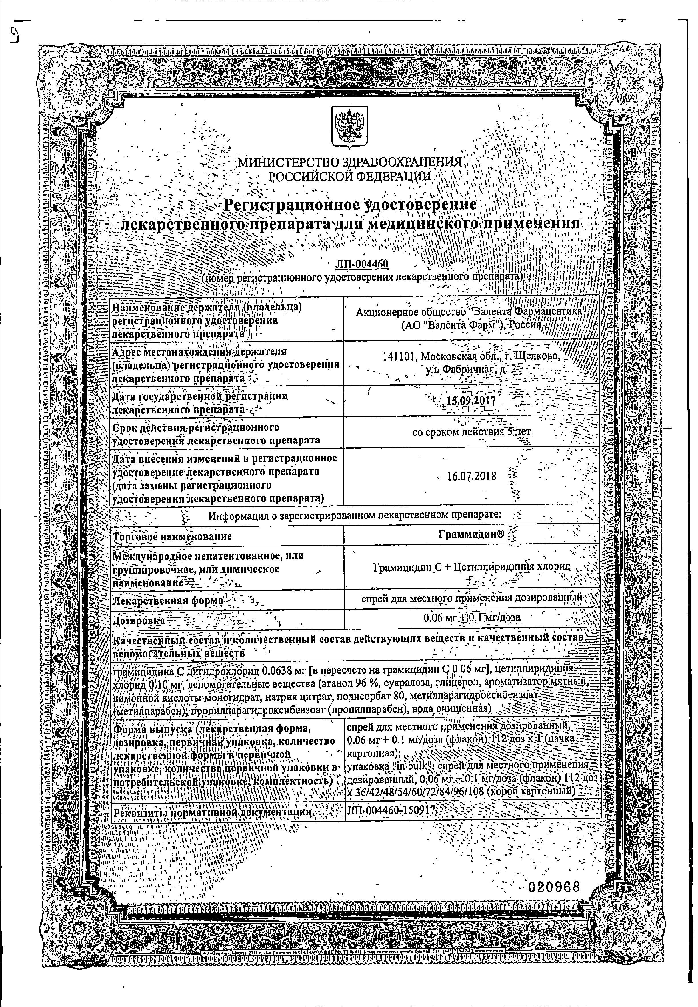 Сертификат на Граммидин