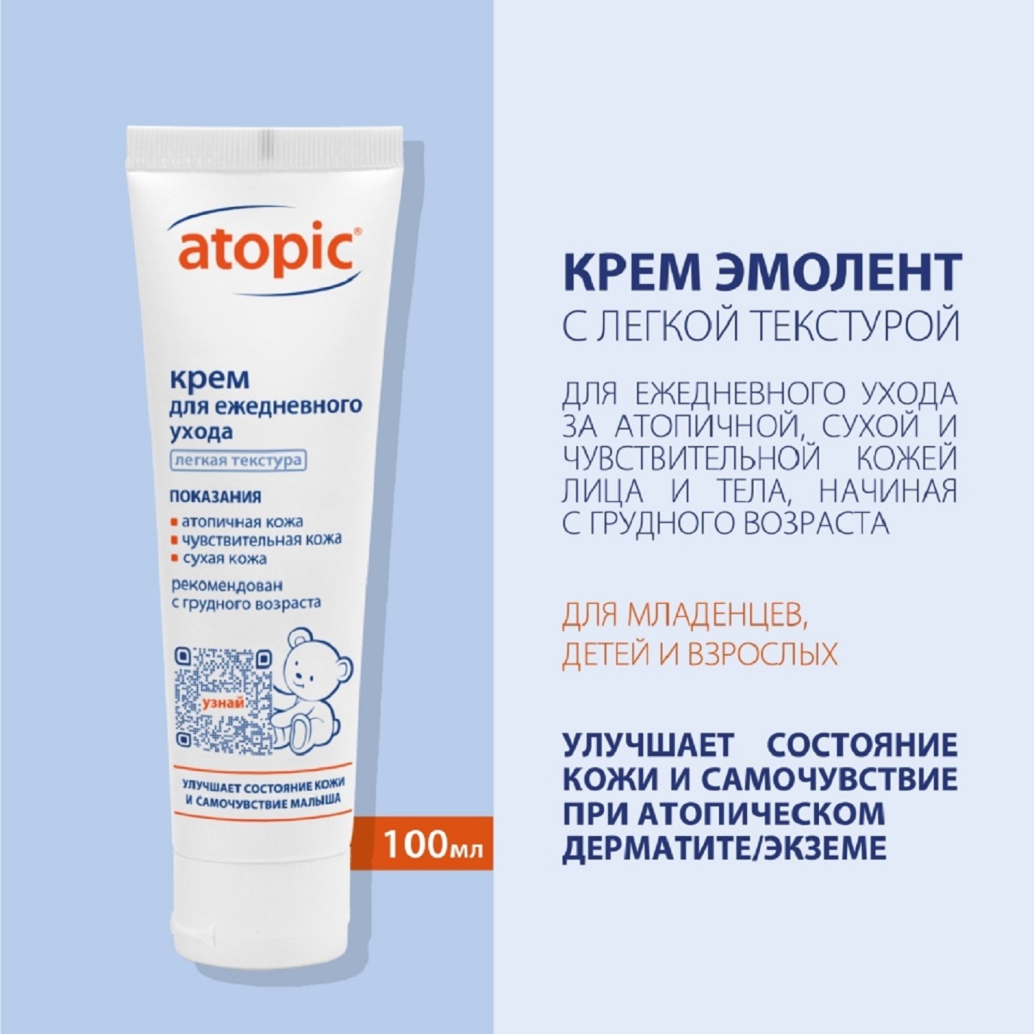 Atopic, крем детский для ежедневного ухода 100 мл