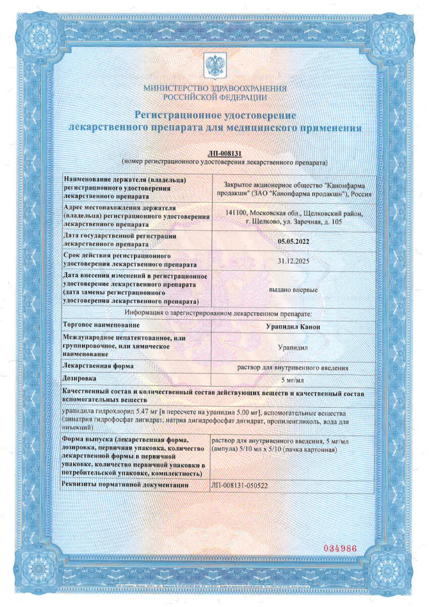 Сертификат на Урапидил