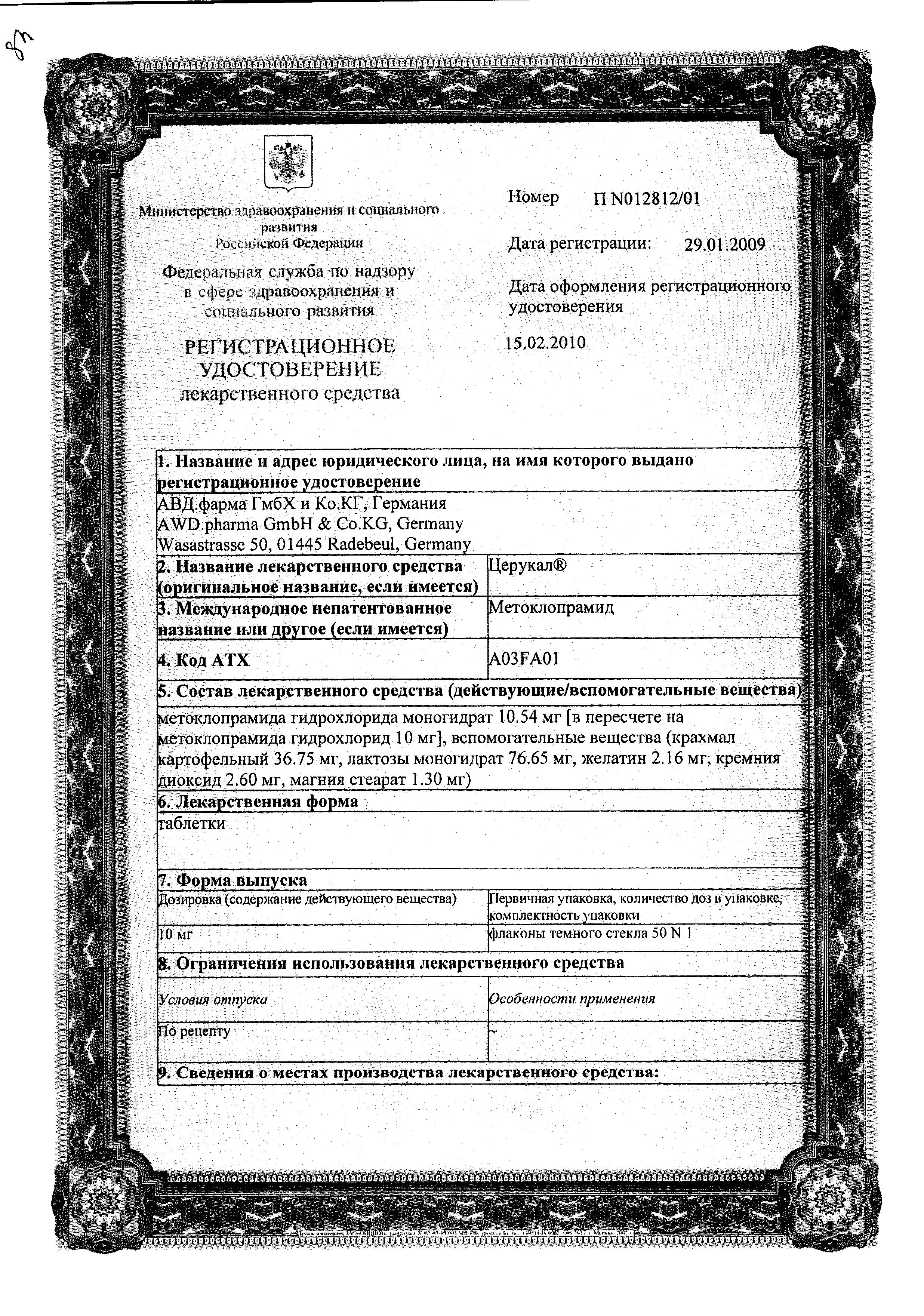 Сертификат на Церукал