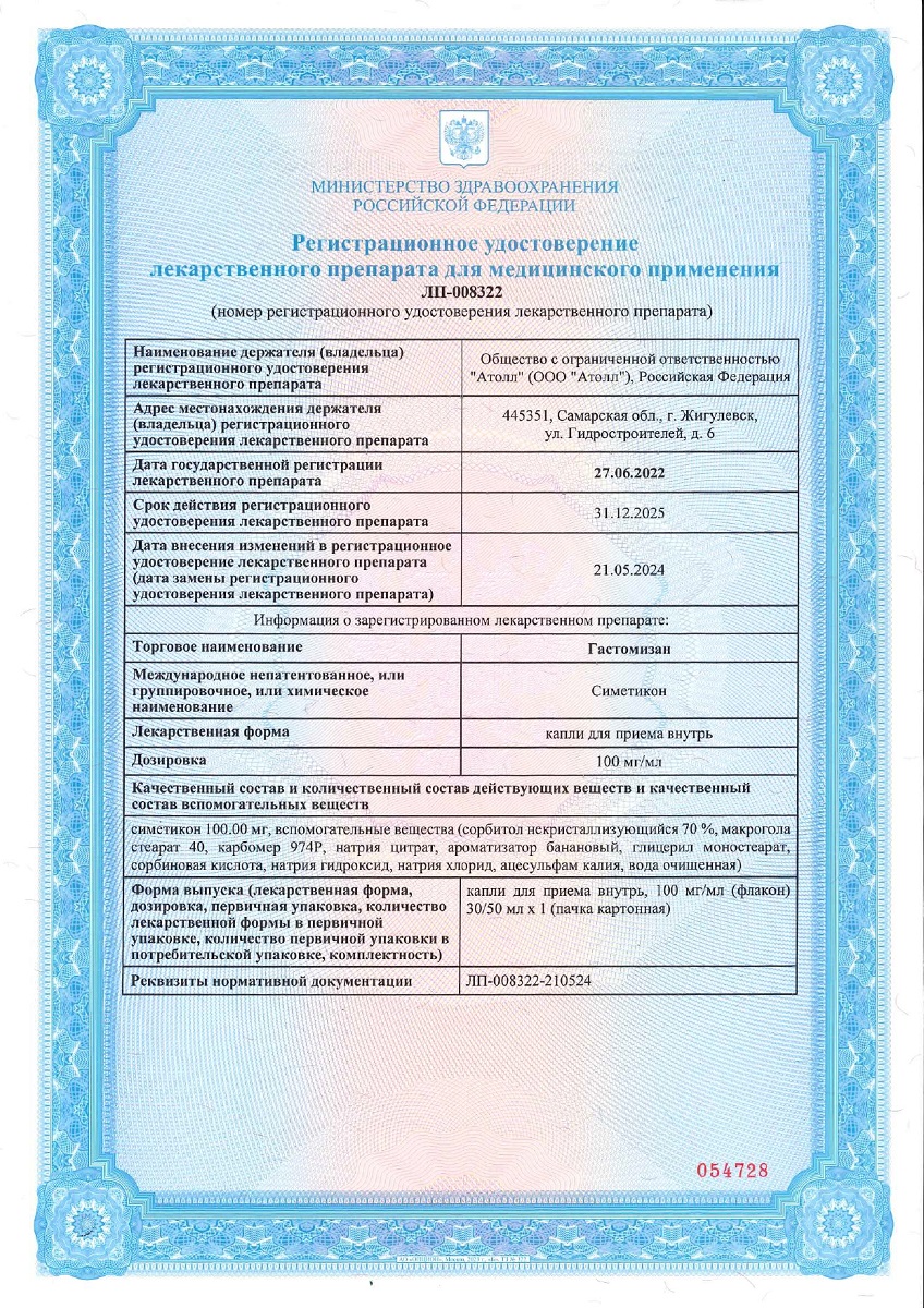 Сертификат на Гастомизан