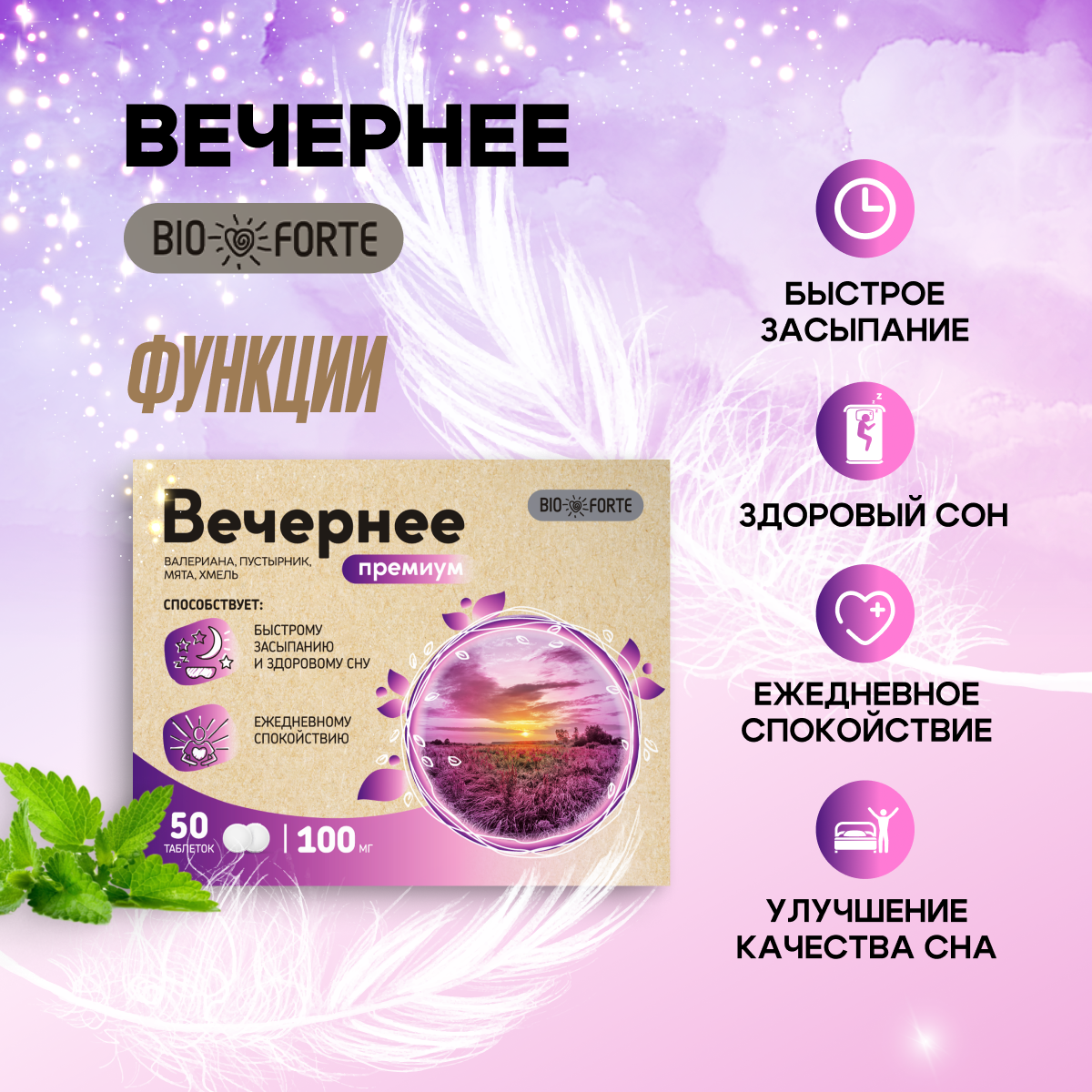 Вечернее Премиум, (валериана, пустырник, мята, хмель) BioForte таблетки 100 мг, 50 шт.