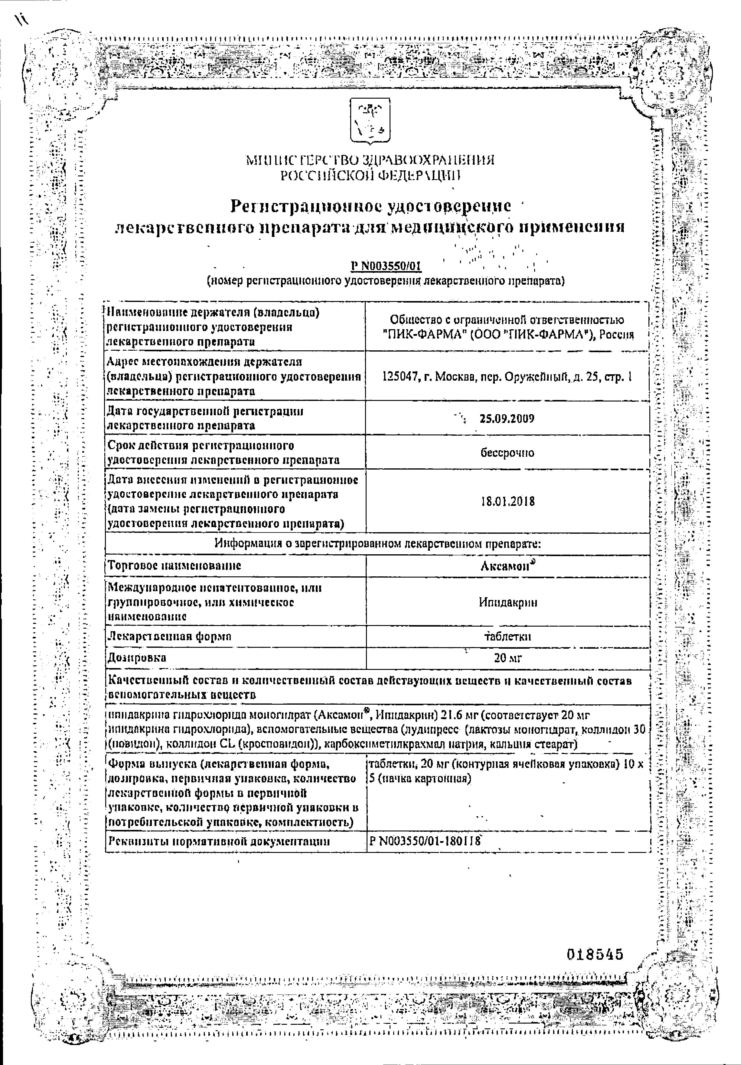 Сертификат на Аксамон