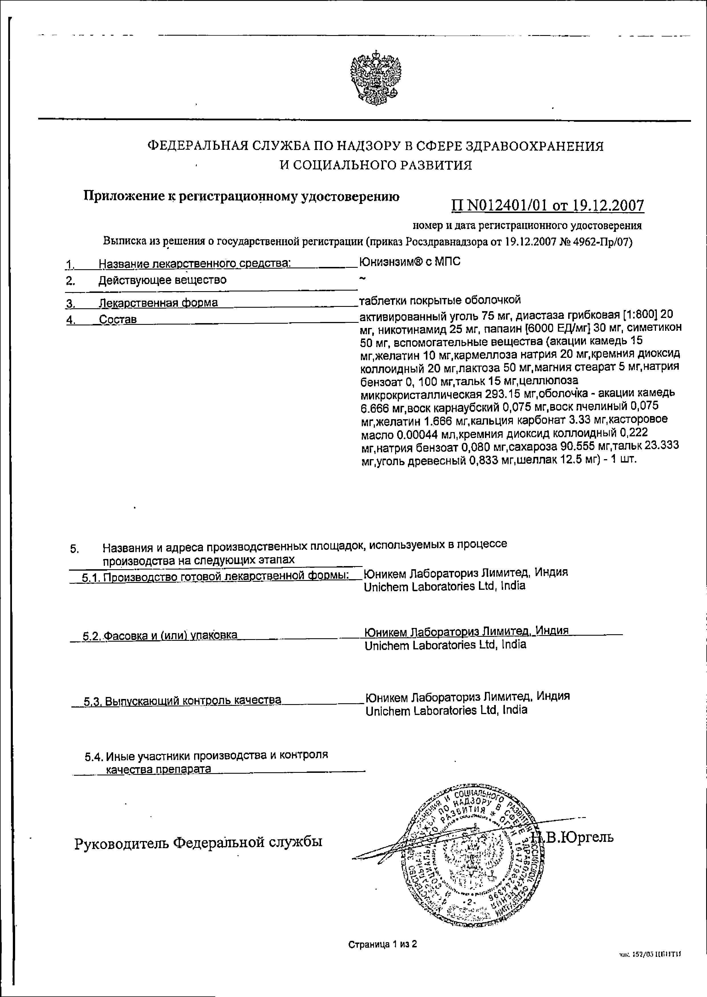 Сертификат на Юниэнзим