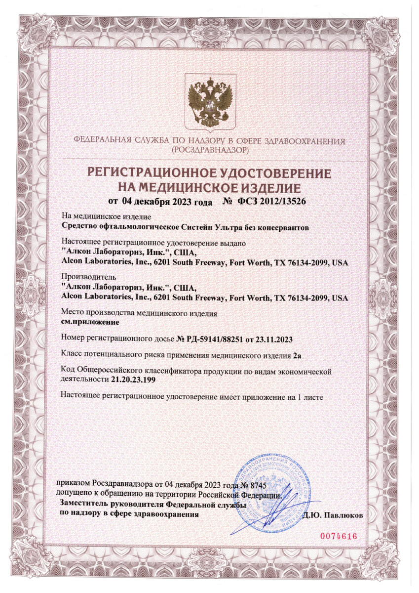 Сертификат на Систейн Ультра, средство офтальмологическиое 10 мл, 1 шт.