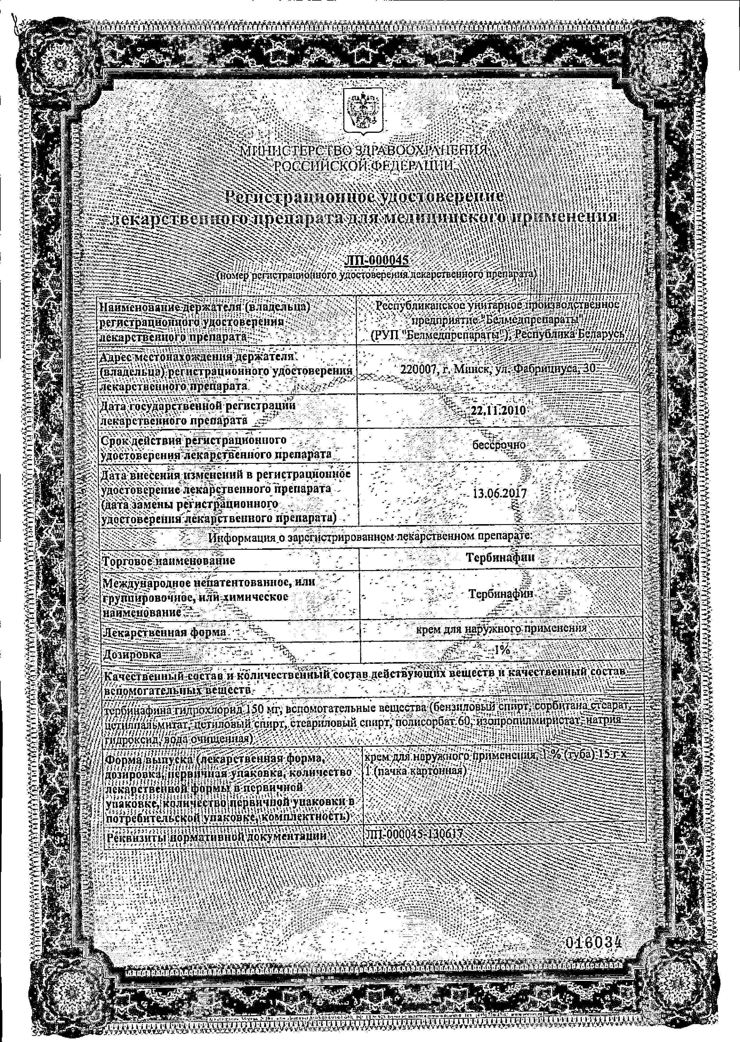 Сертификат на Тербинафин