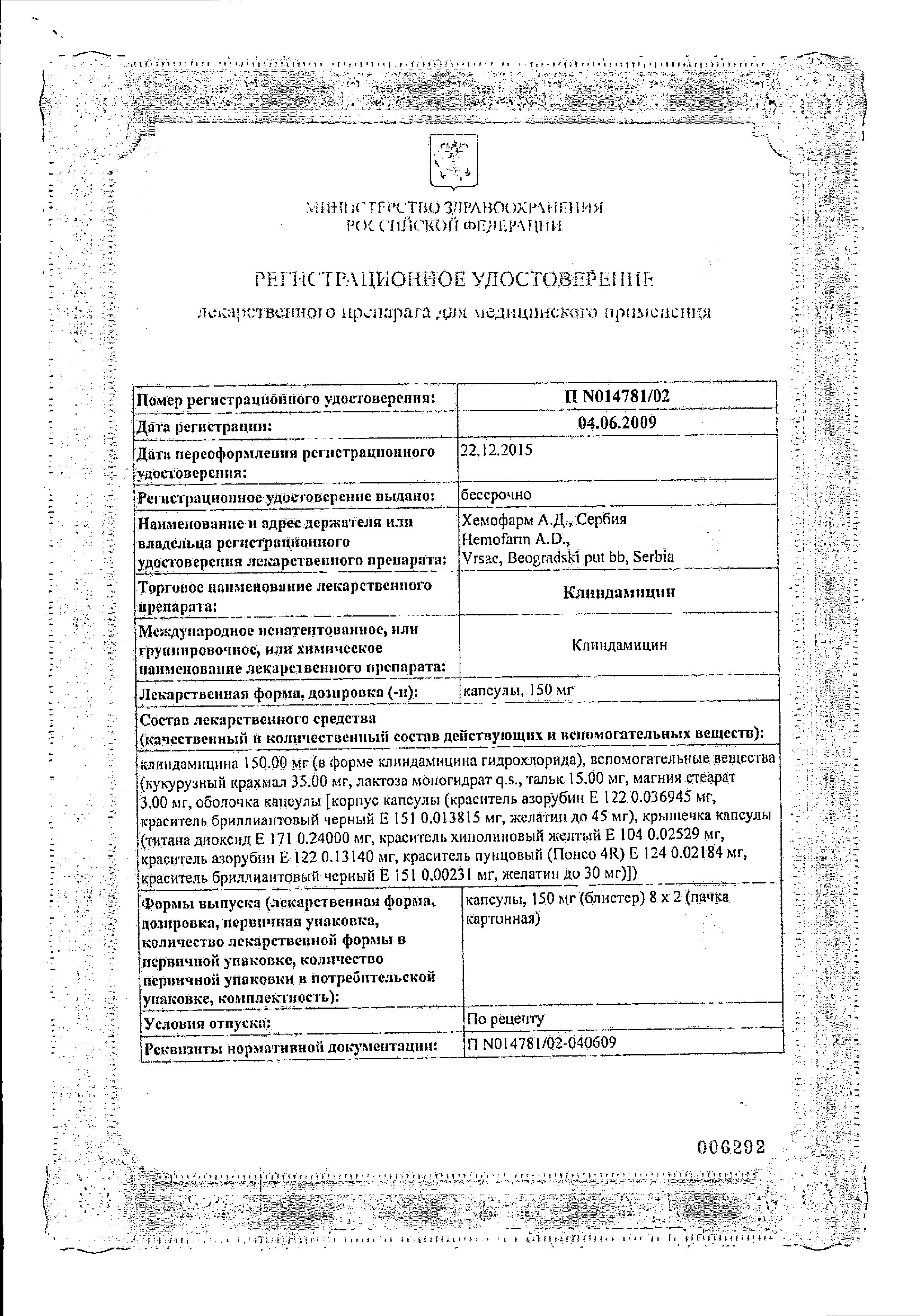 Сертификат на Клиндамицин