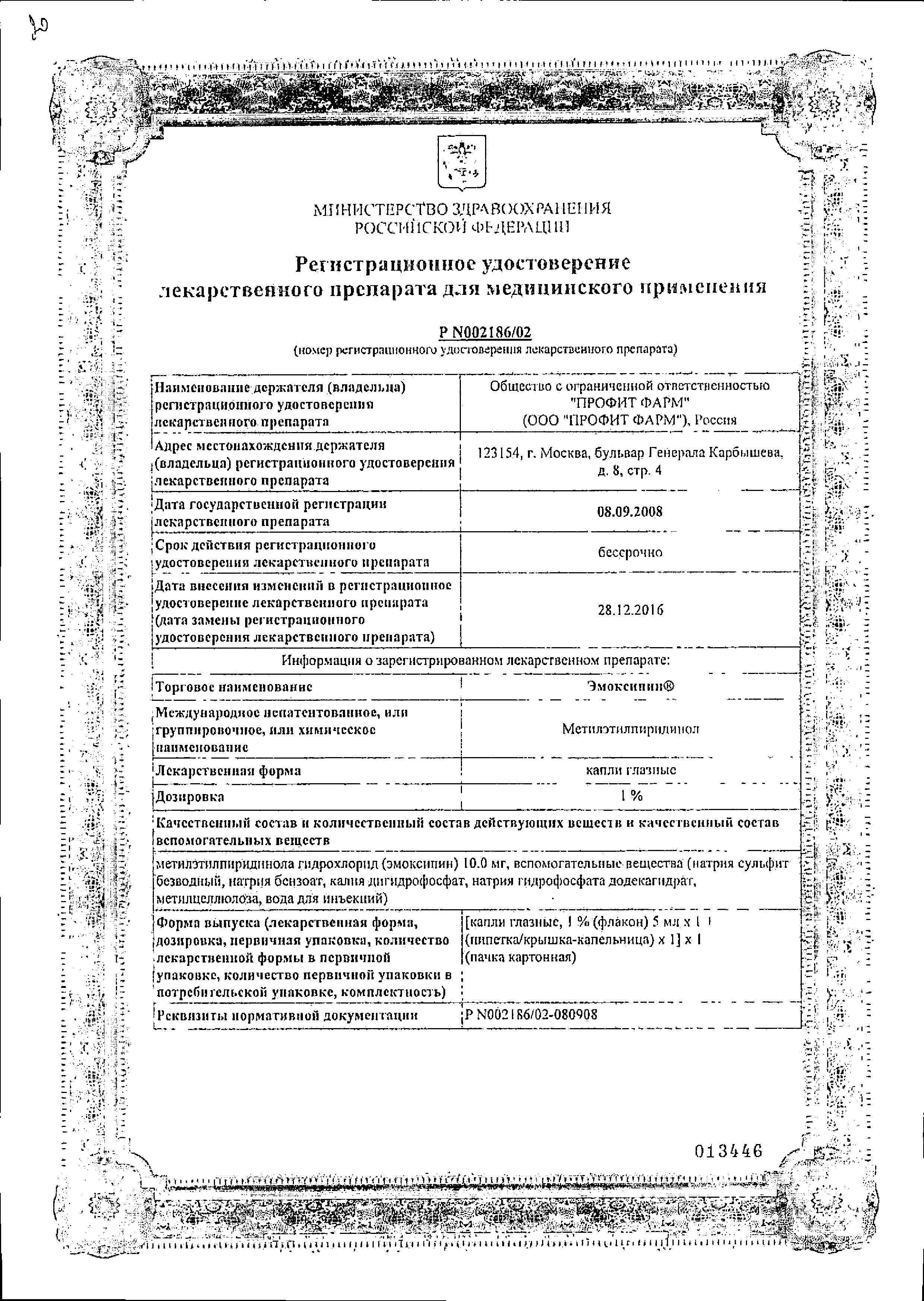 Сертификат на Эмоксипин