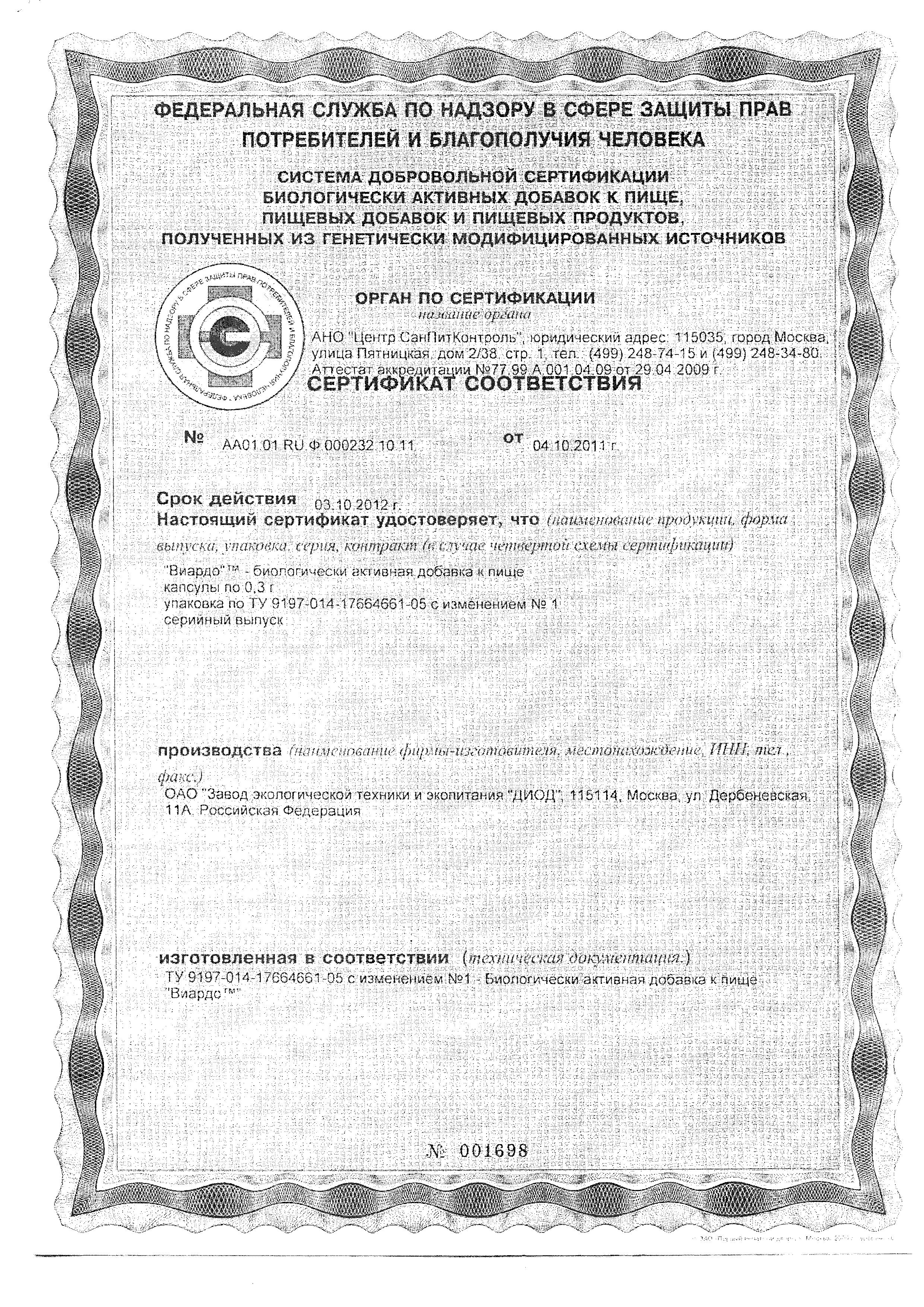 Сертификат на Виардо