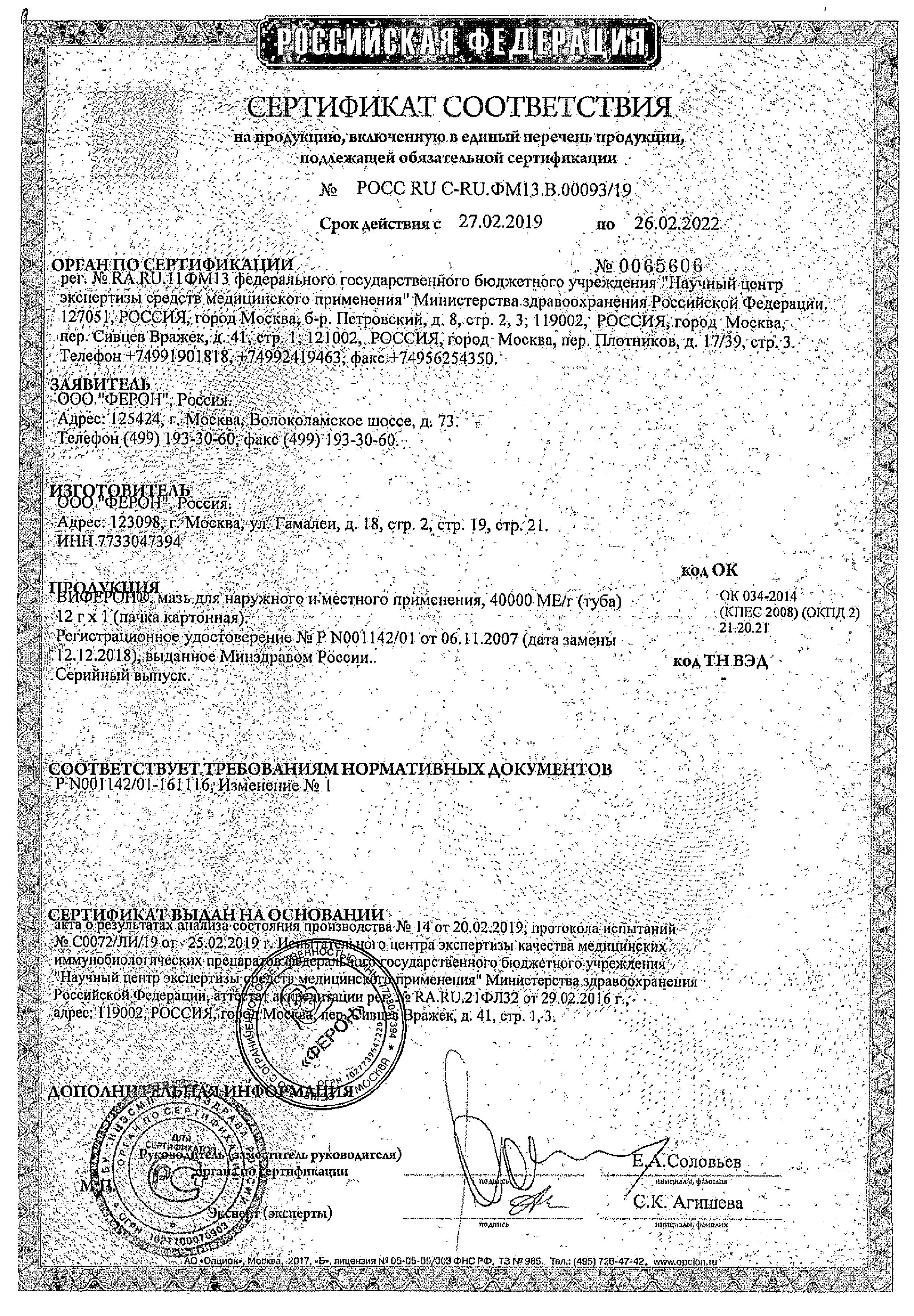 Сертификат на Виферон