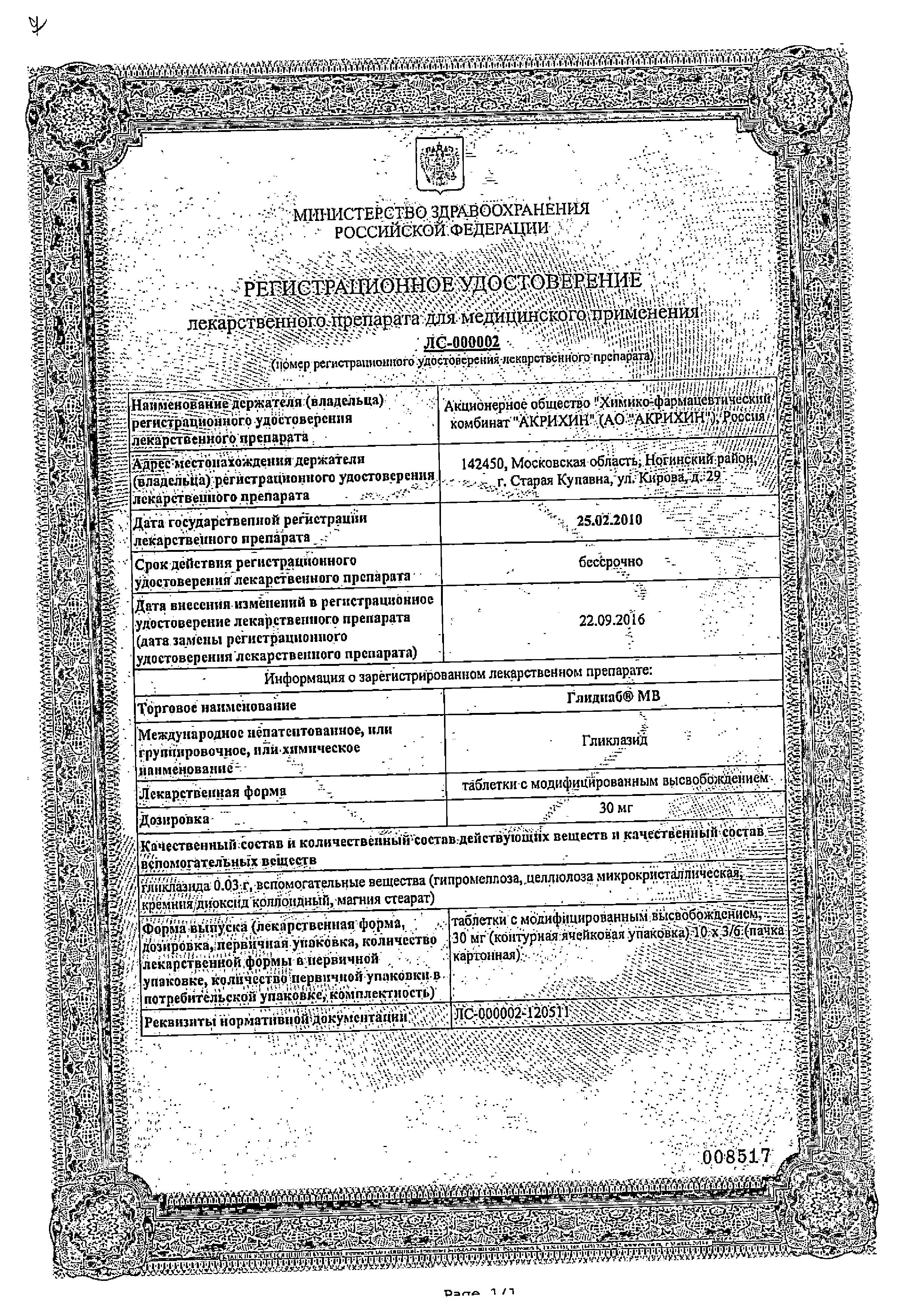 Сертификат на Глидиаб