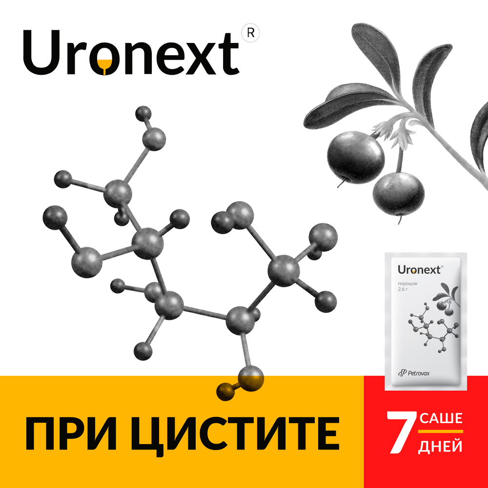 Уронекст, порошок, саше 2.6 г, 7 шт.