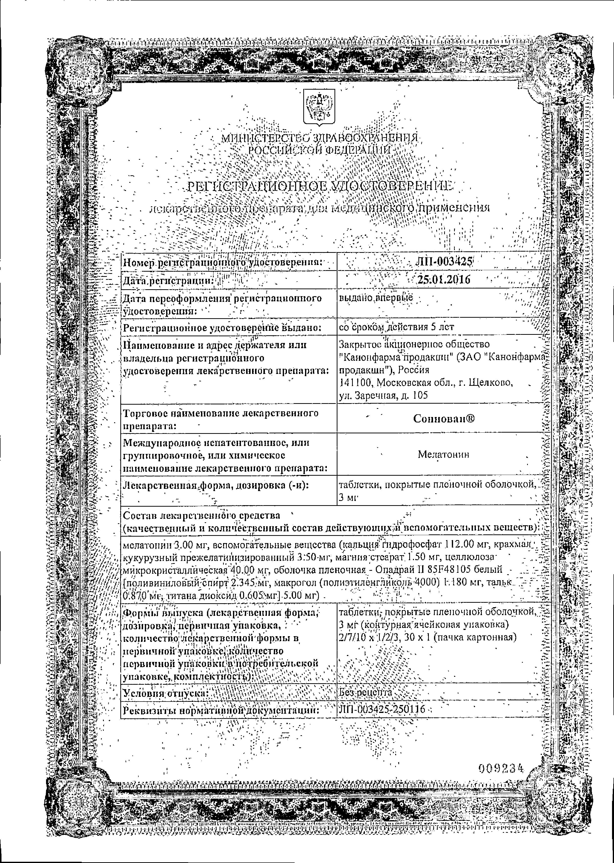 Сертификат на Соннован