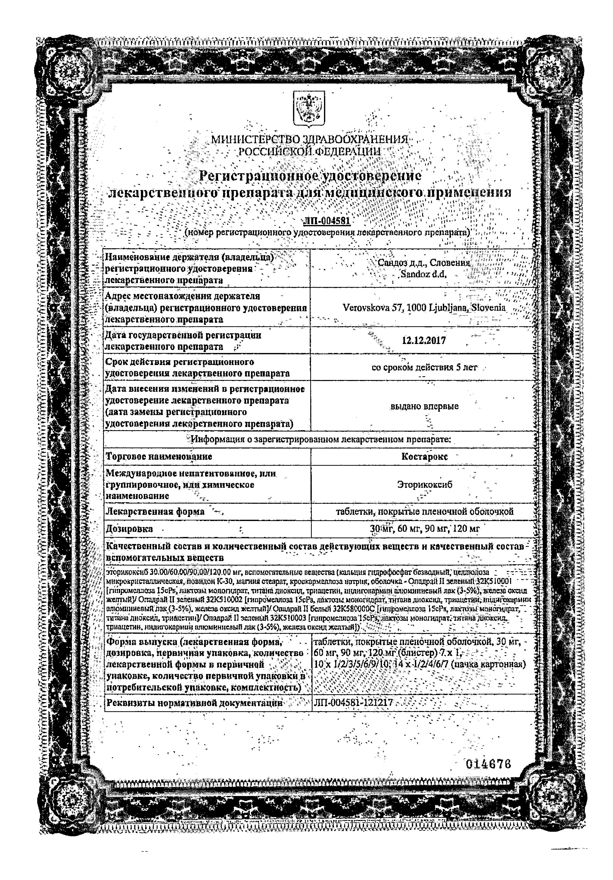 Сертификат на Костарокс