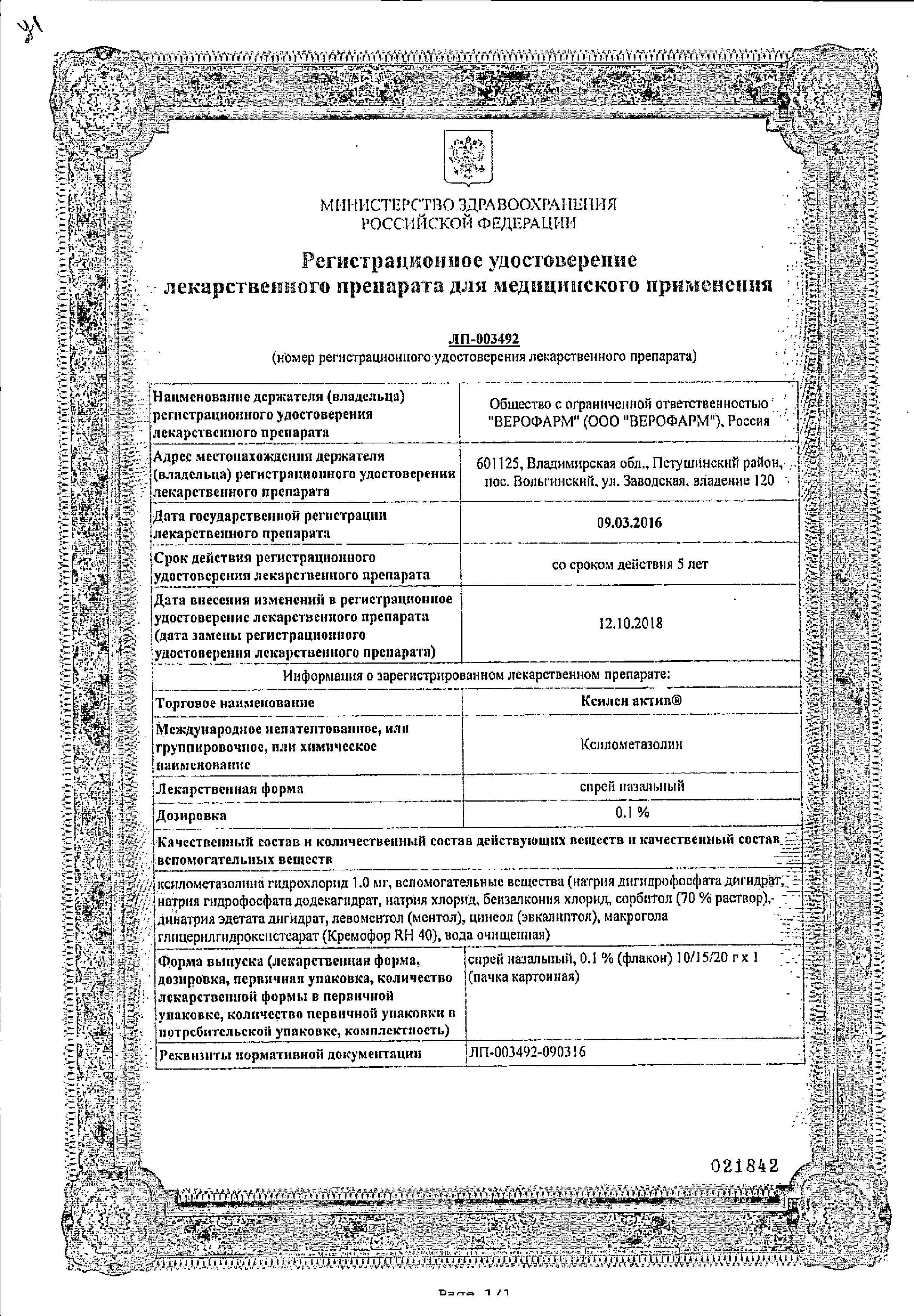 Сертификат на Ксилен