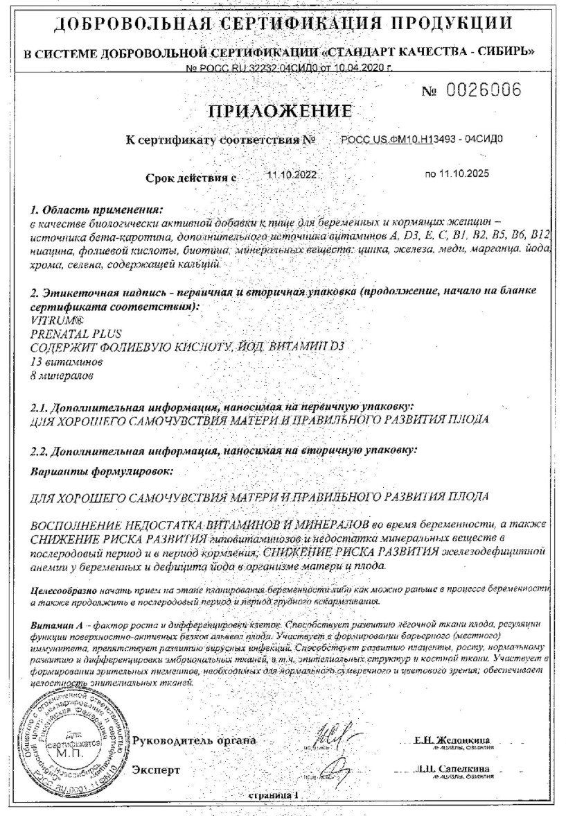 Сертификат на Витрум Пренатал Плюс