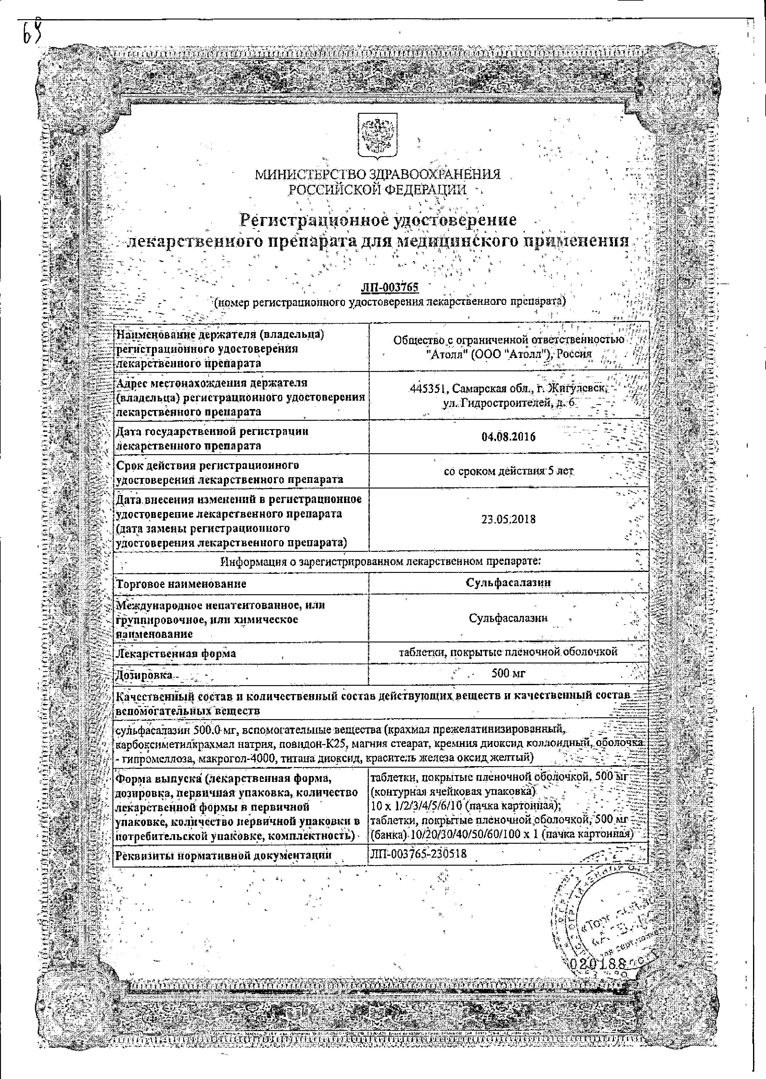 Сертификат на Сульфасалазин