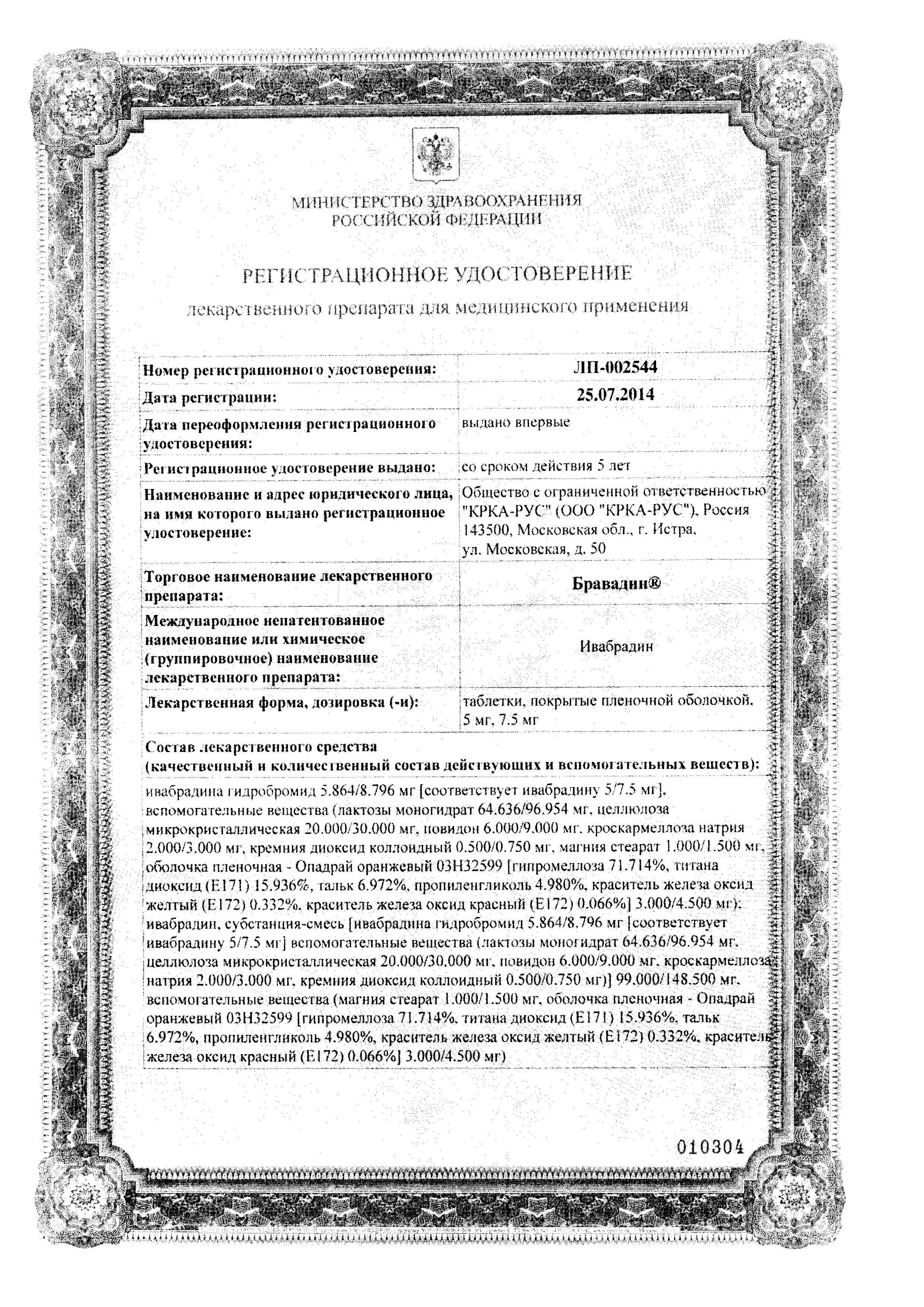 Сертификат на Бравадин