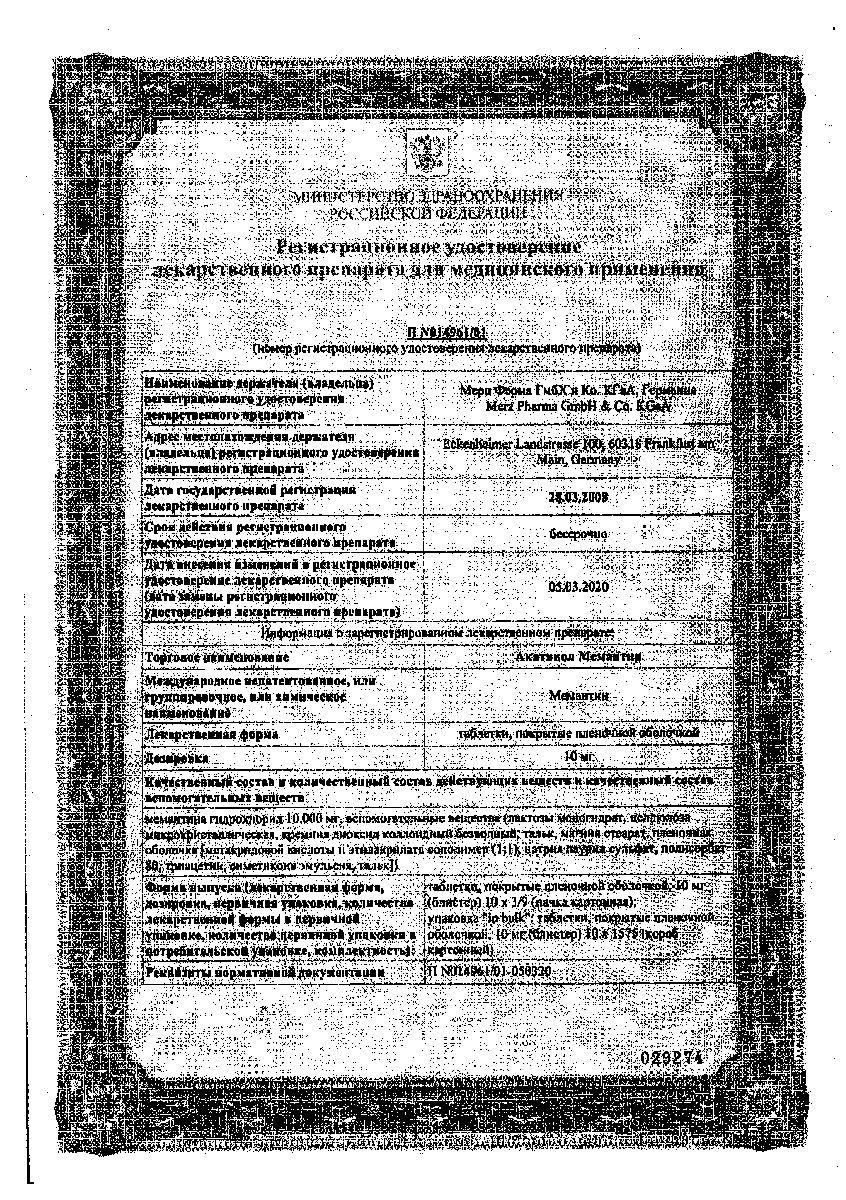 Сертификат на Акатинол Мемантин