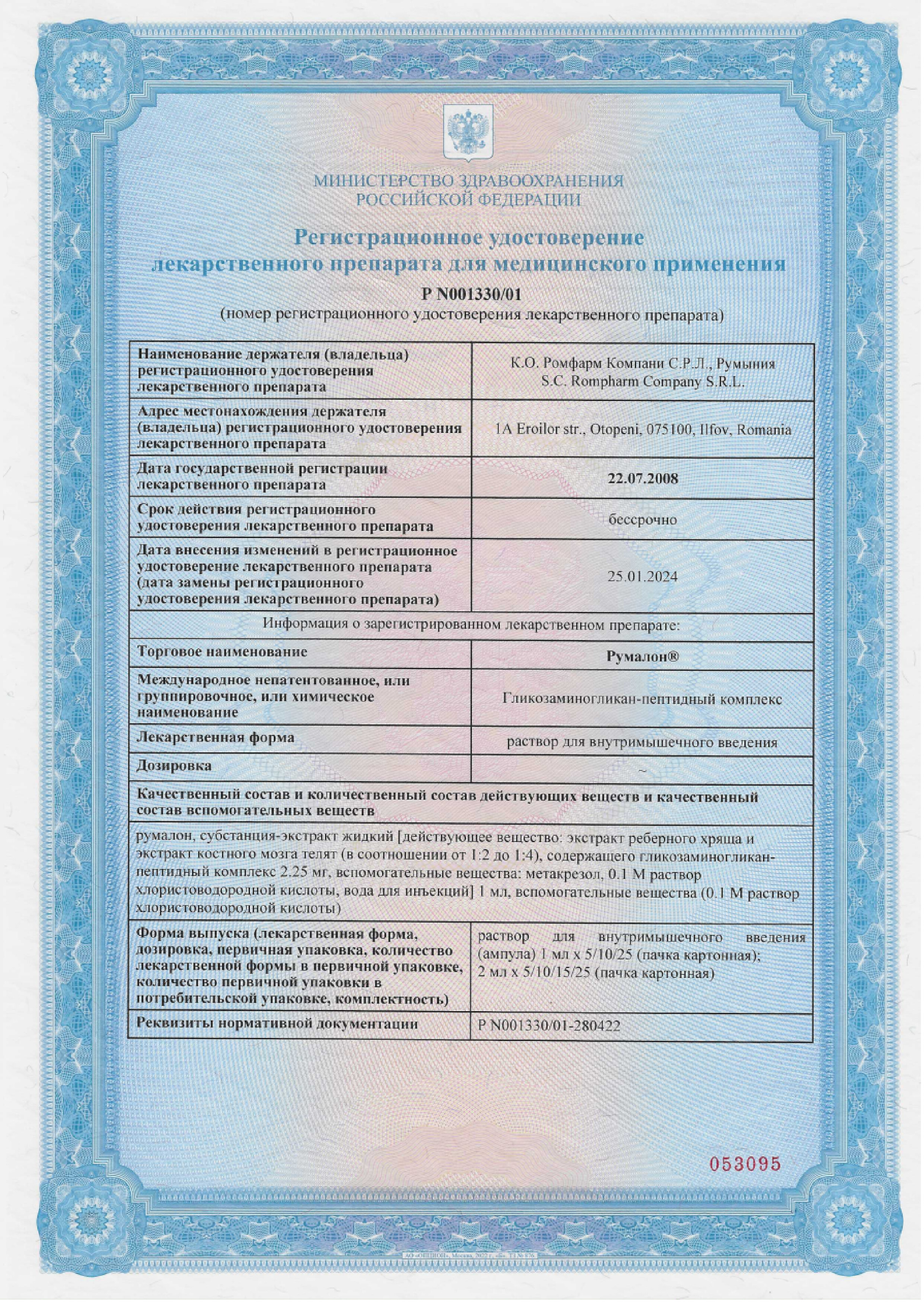 Сертификат на Румалон