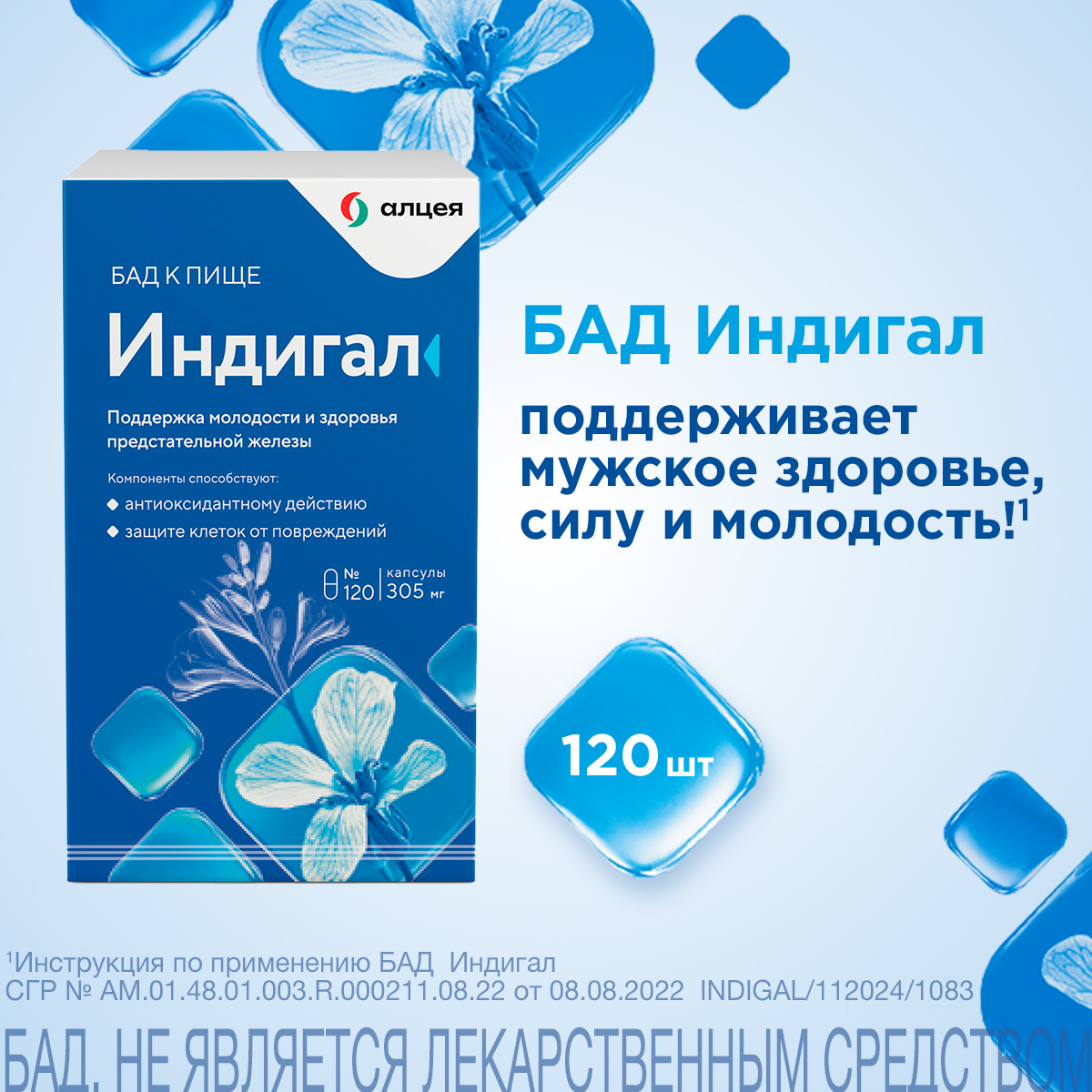 Индигал, капсулы 305 мг, 120 шт.