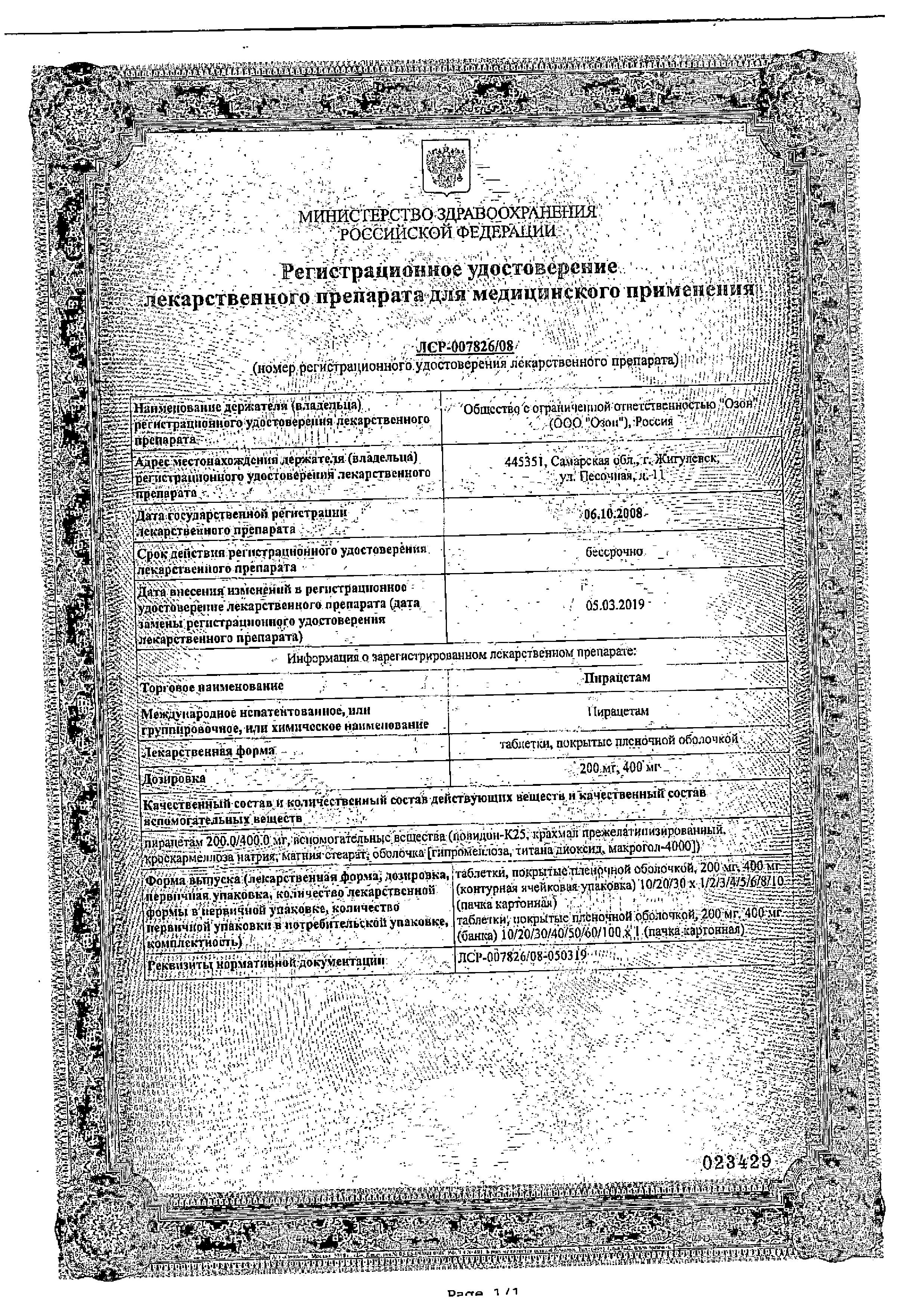 Сертификат на Пирацетам