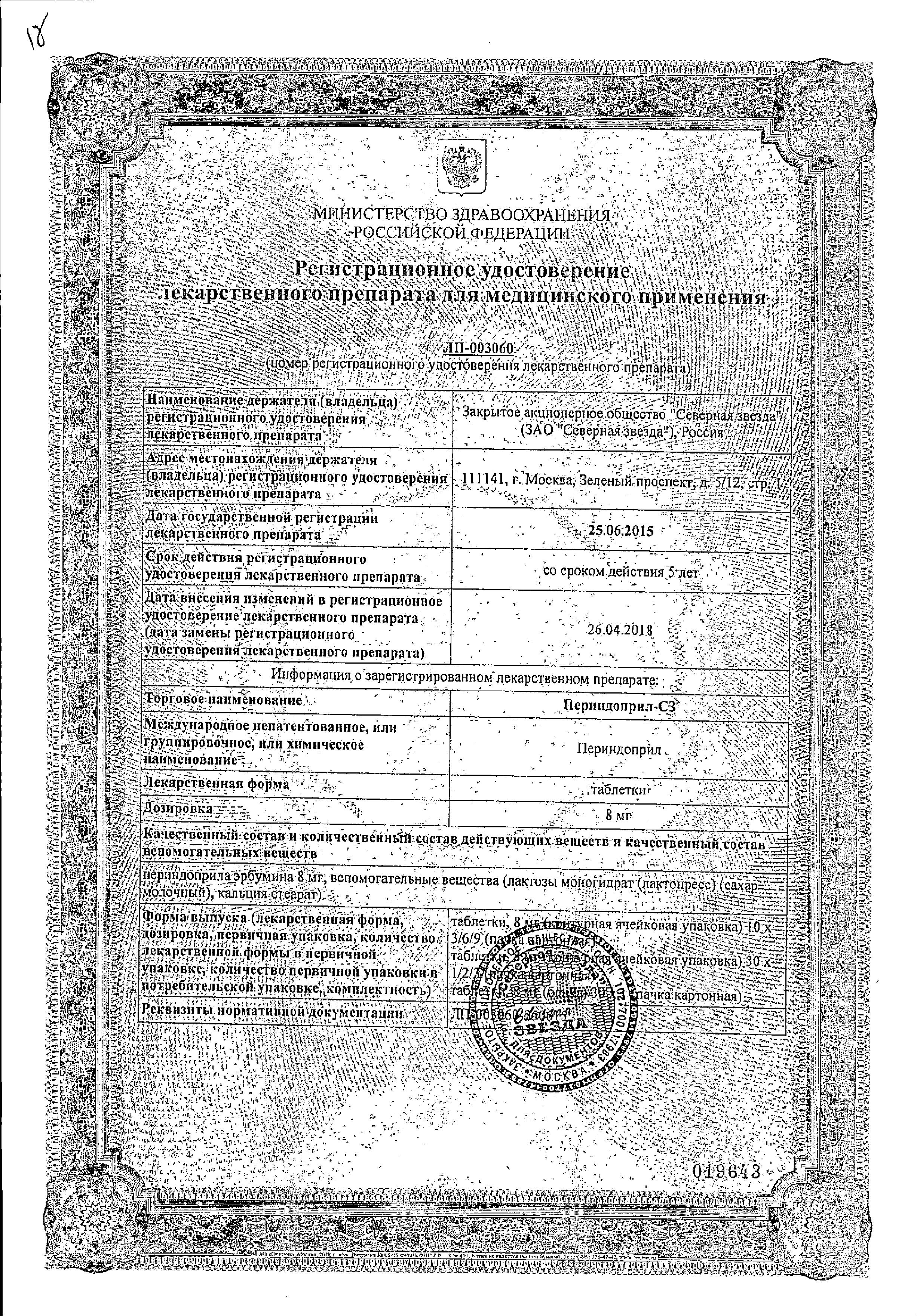 Сертификат на Периндоприл