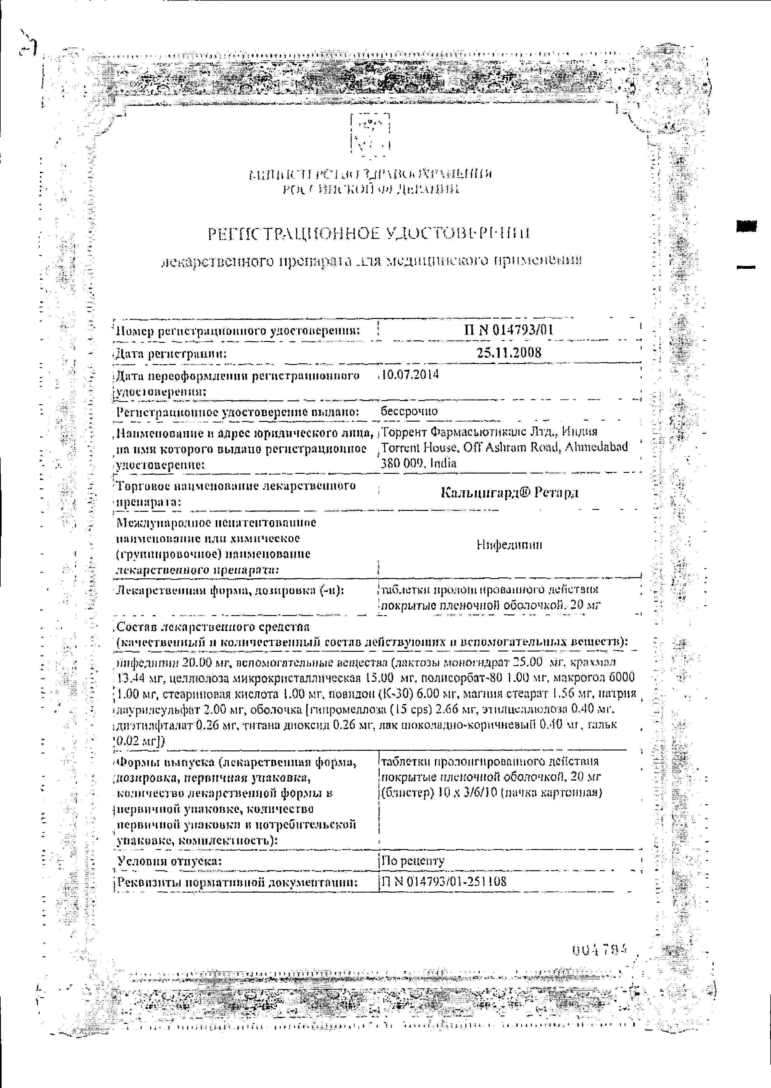 Сертификат на Кальцигард