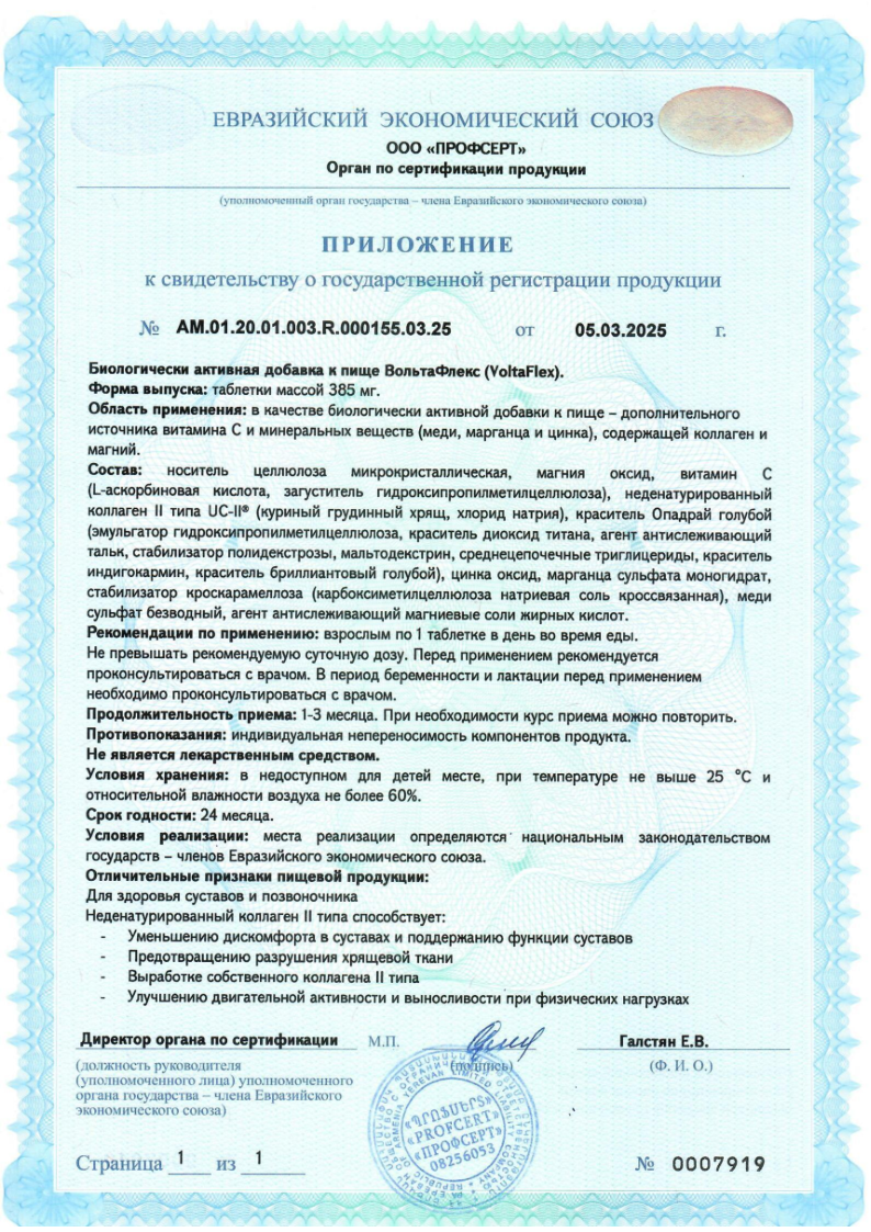Сертификат на ВольтаФлекс