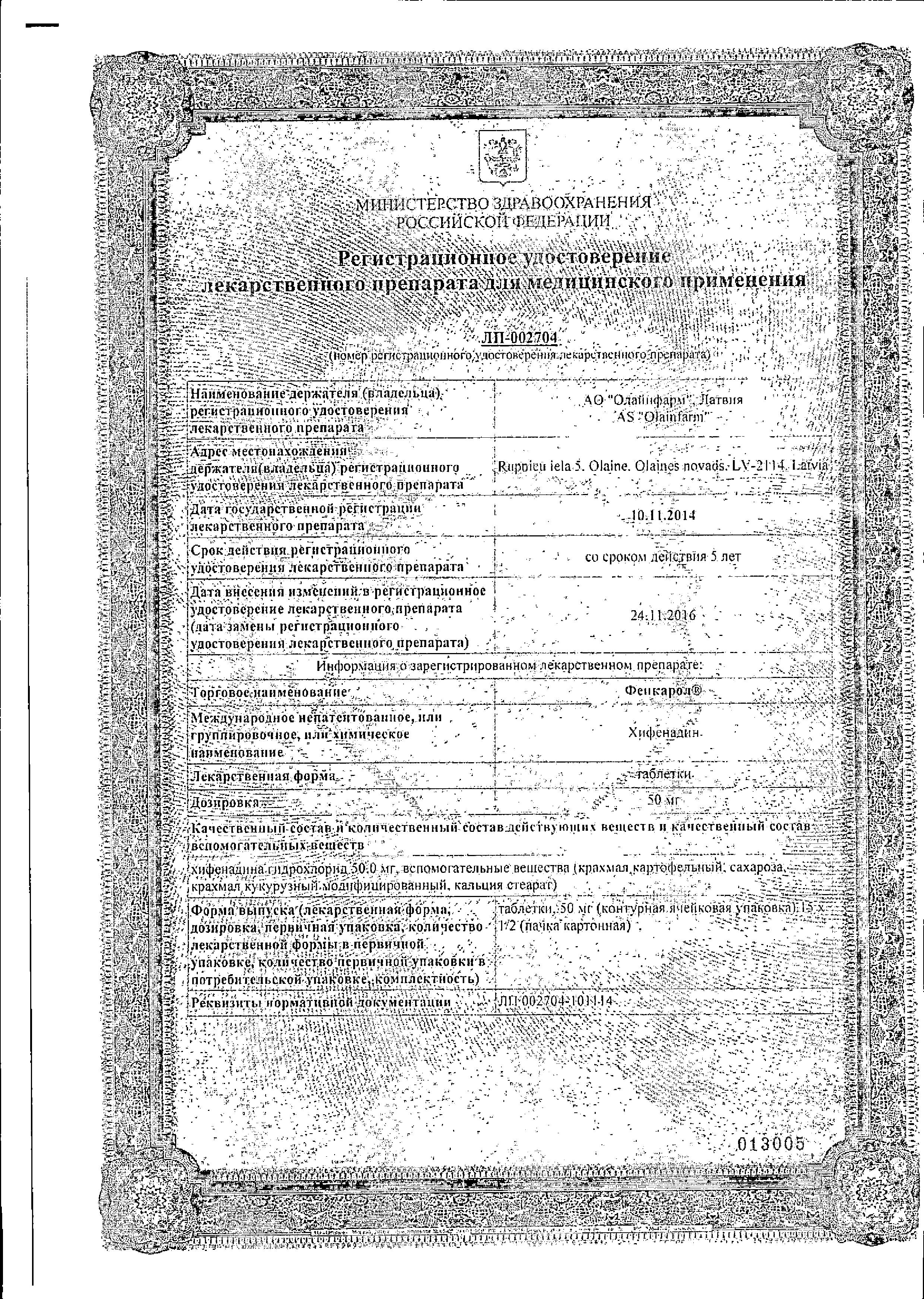 Сертификат на Фенкарол