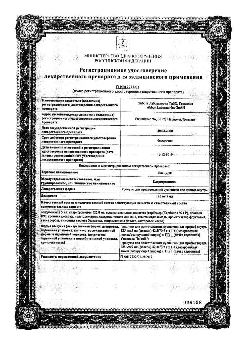 Сертификат на Клацид