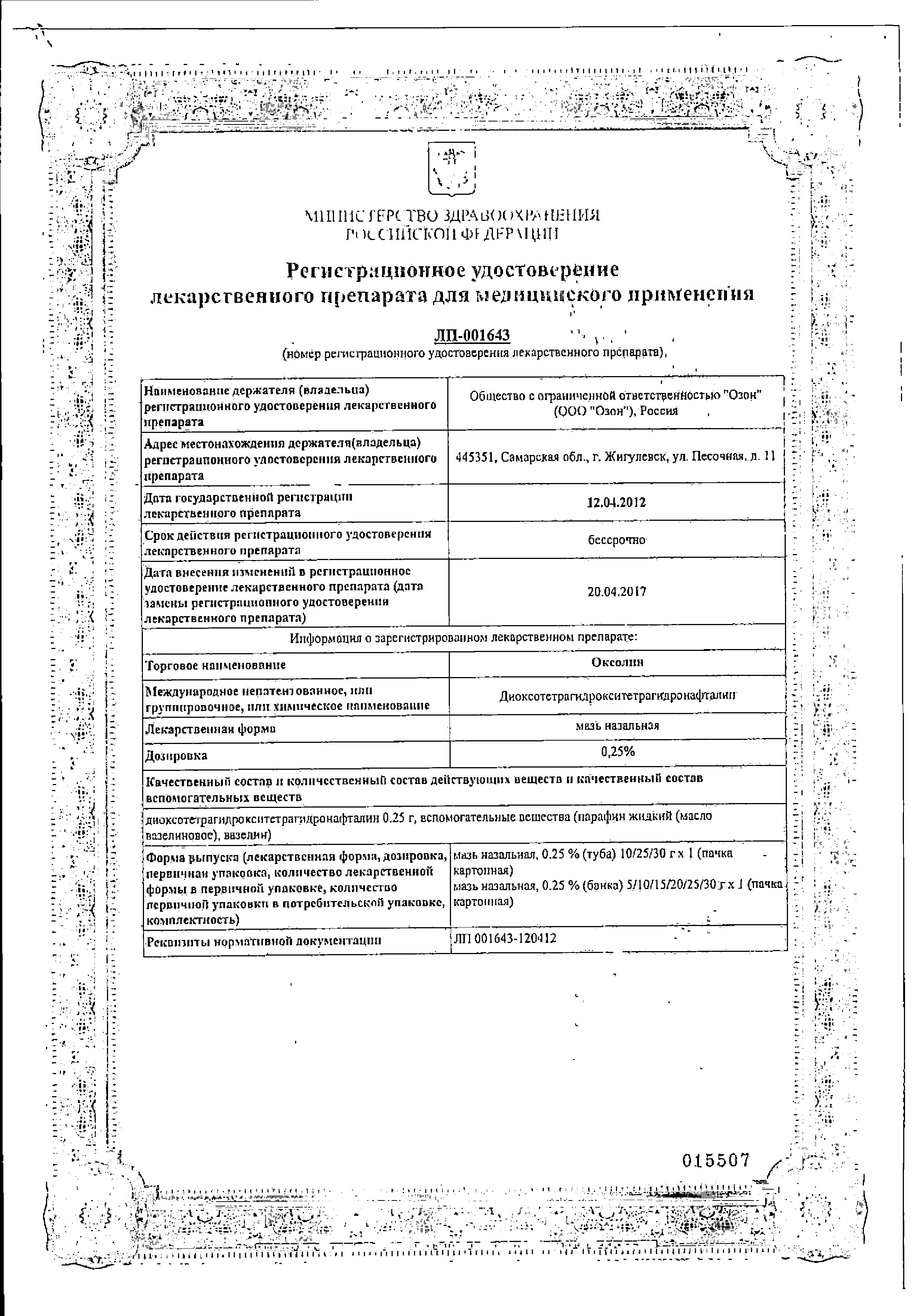 Сертификат на Оксолин