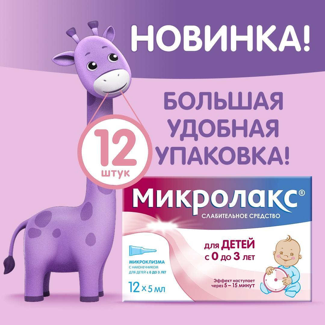 Микролакс, раствор для ректального введения для детей (микроклизмы) 5 мл, 12 шт.