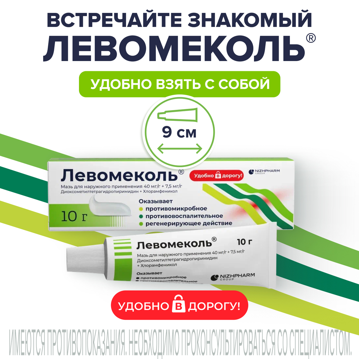 Упаковка препарата Левомеколь, мазь 10 г