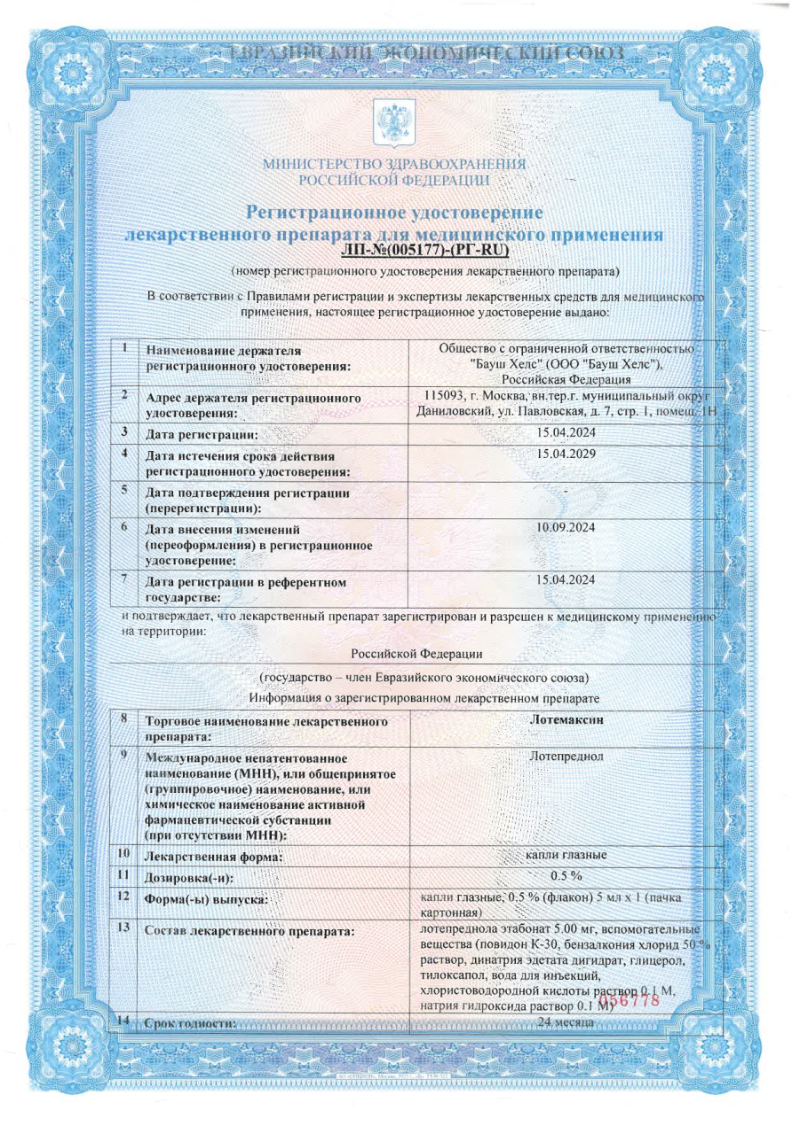 Сертификат на Лотемаксин