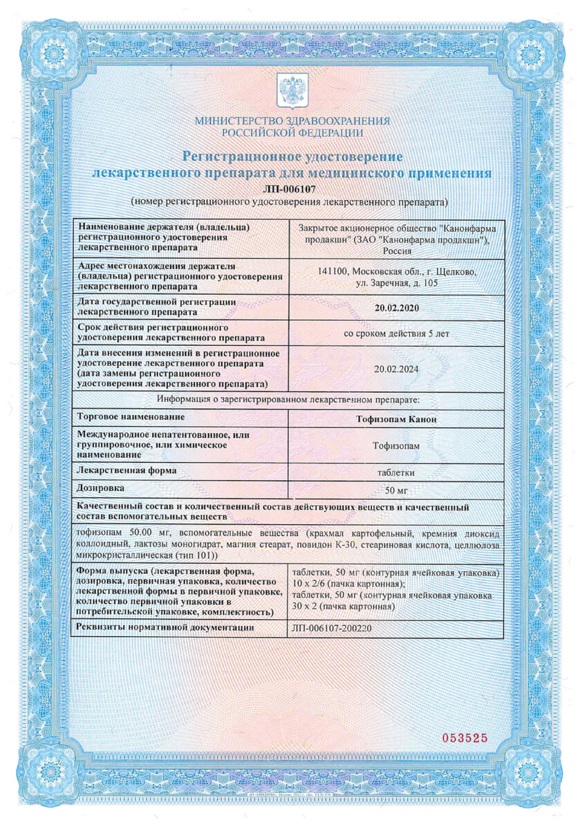 Сертификат на Тофизопам