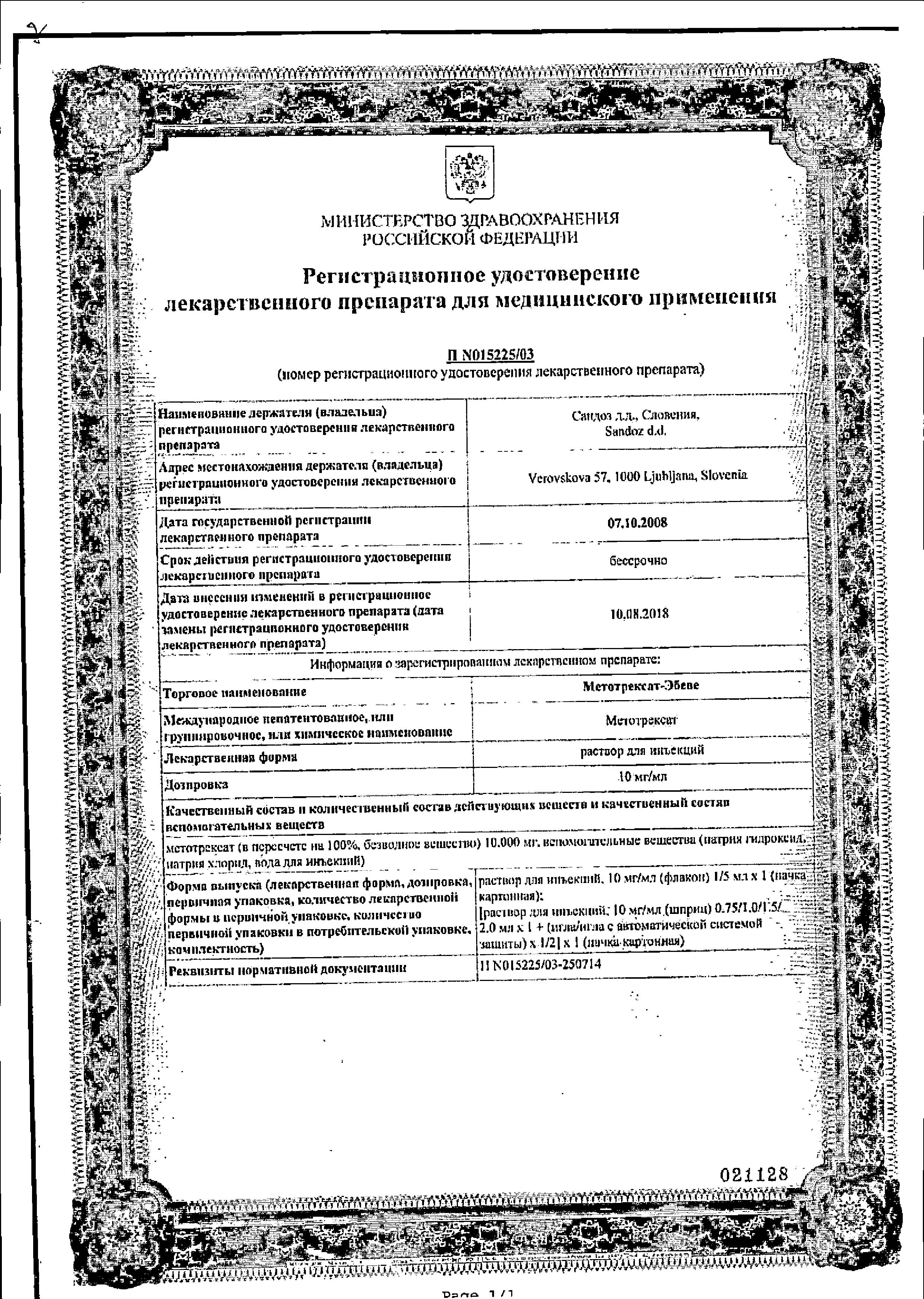 Сертификат на Метотрексат