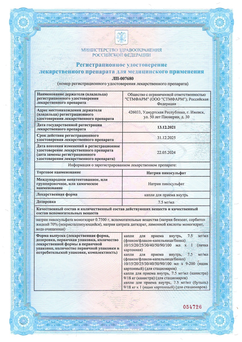 Сертификат на Натрия пикосульфат