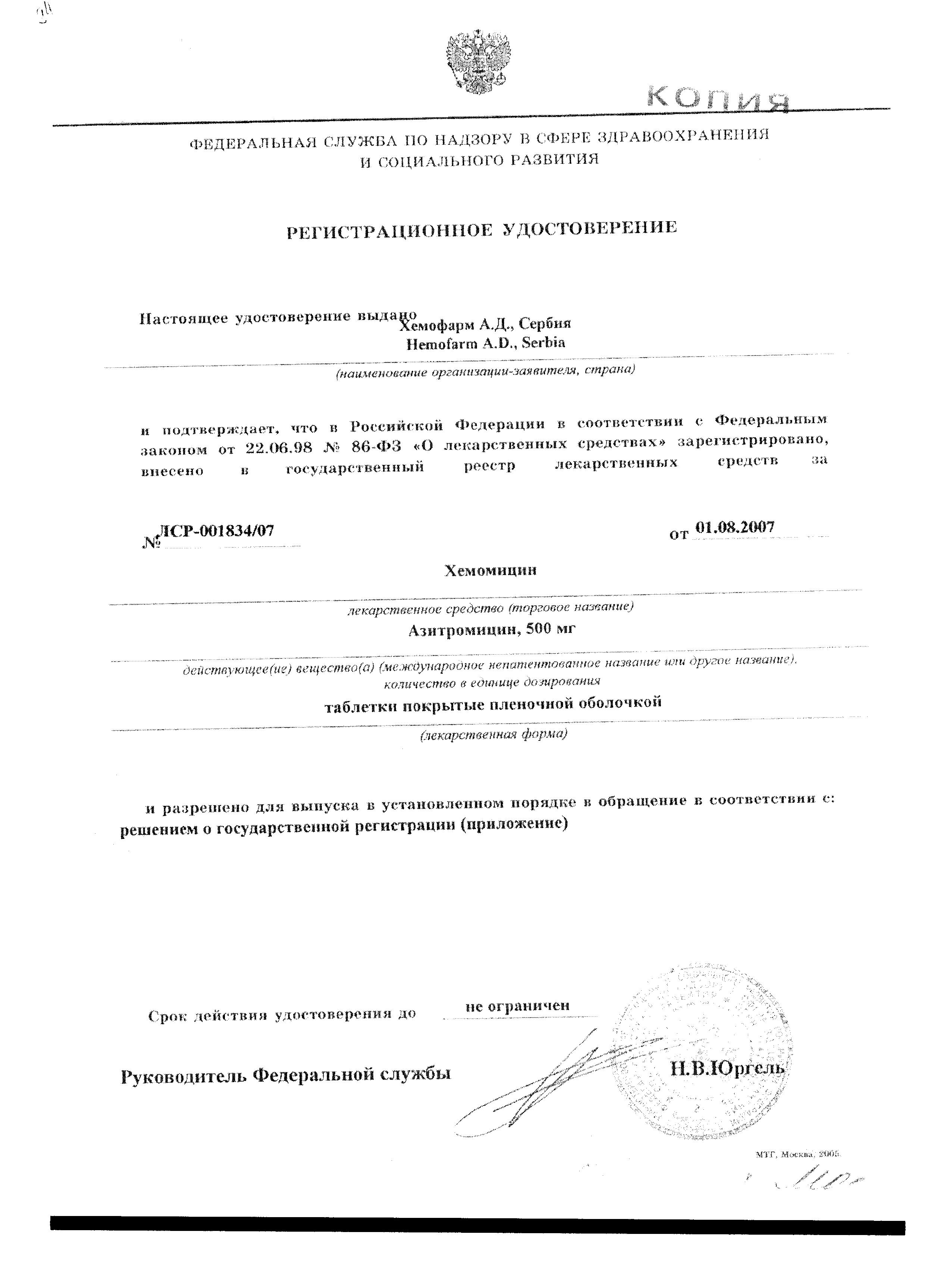 Сертификат на Хемомицин