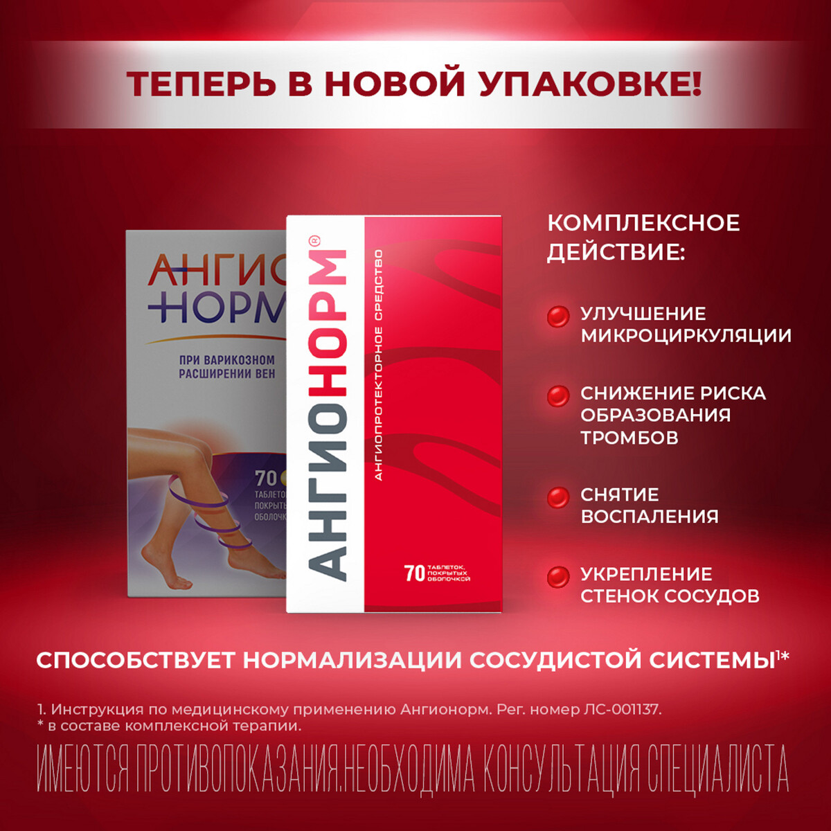 Упаковка препарата АнгиоНорм, таблетки, покрытые оболочкой, 100 мг, 70 шт.