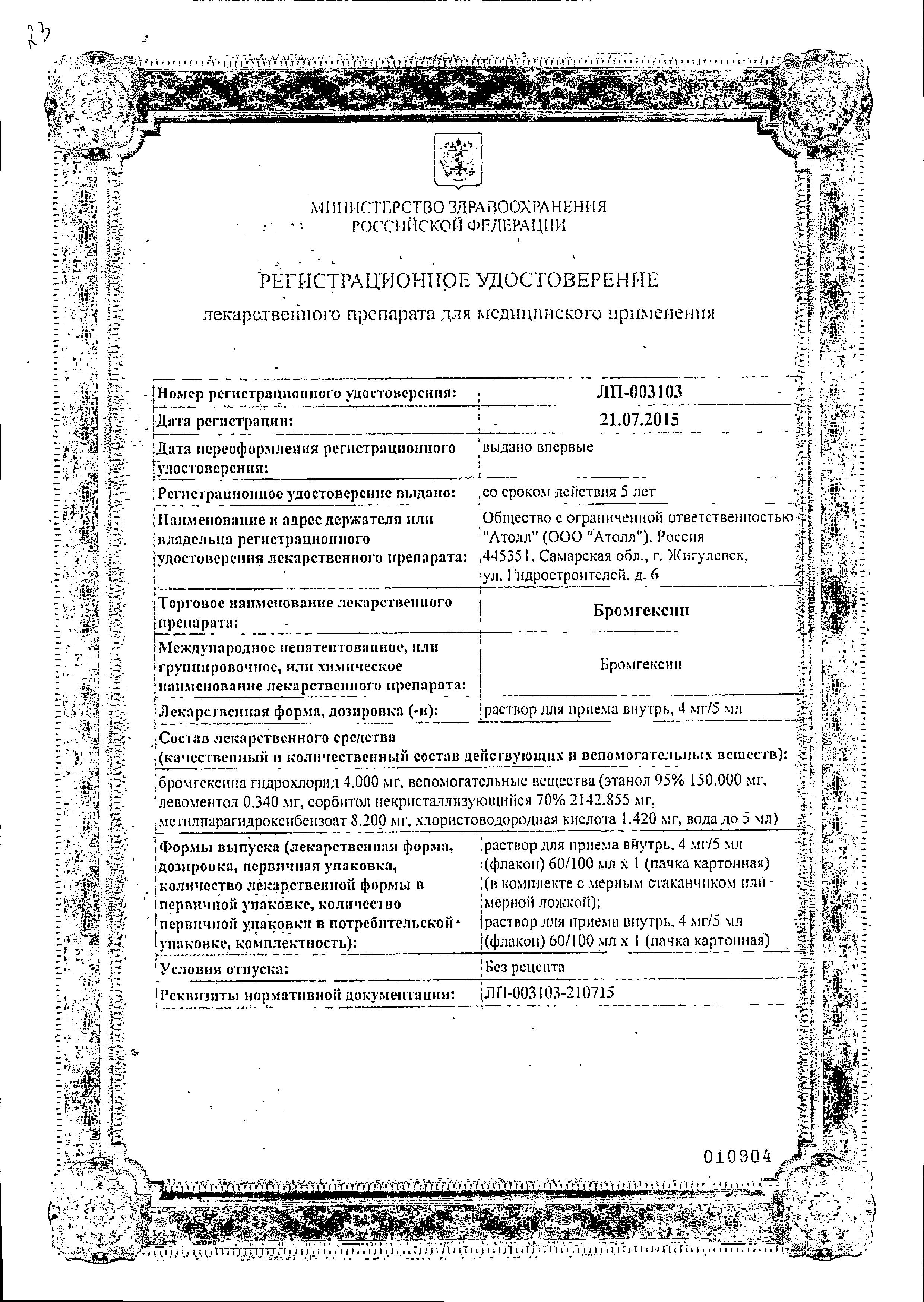 Сертификат на Бромгексин