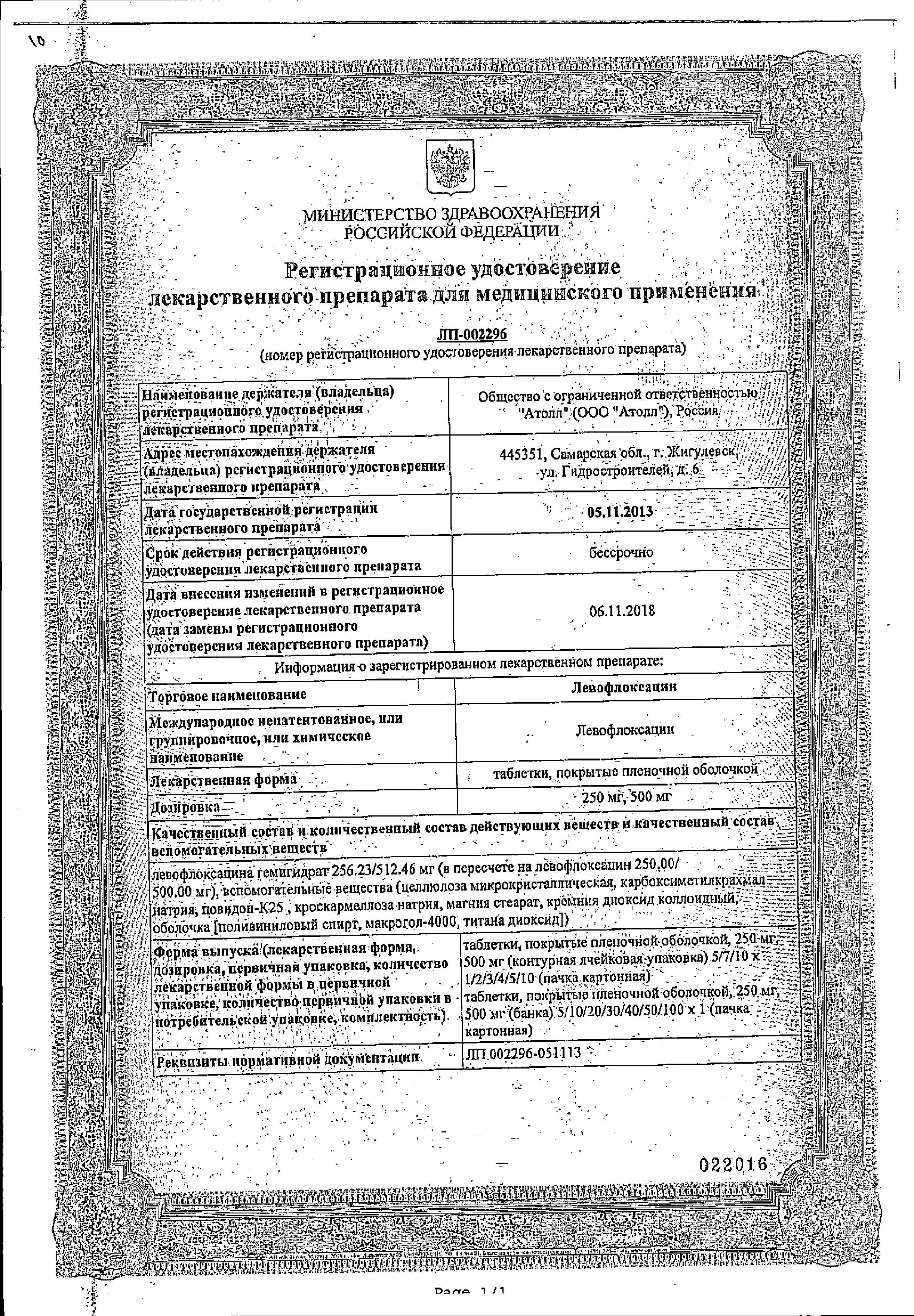 Сертификат на Левофлоксацин