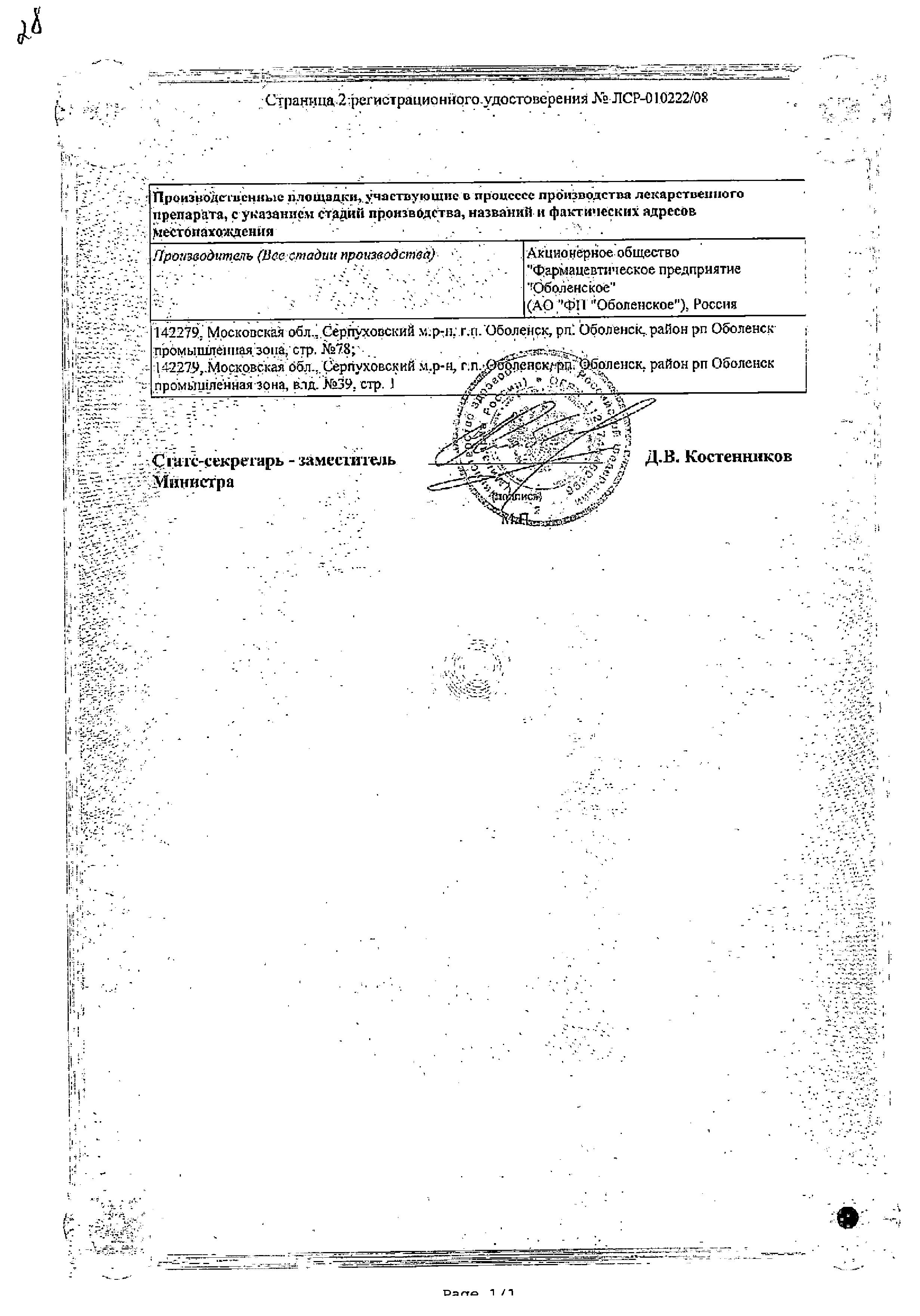 Сертификат на Орнидазол