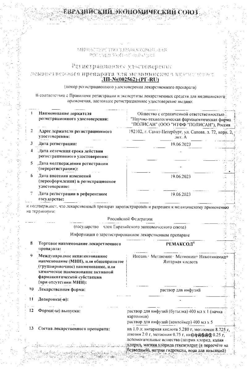 Сертификат на Ремаксол