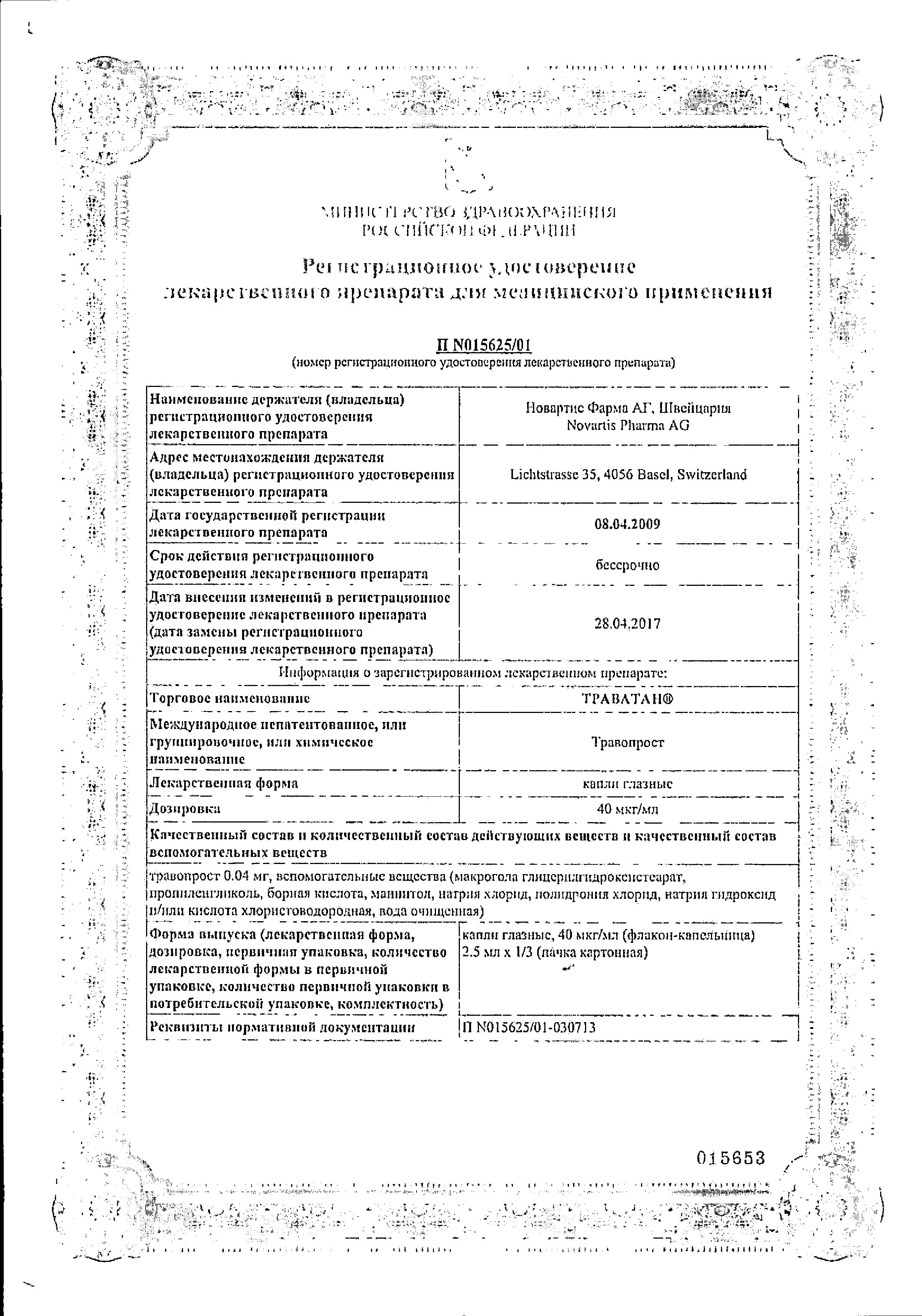 Сертификат на Траватан