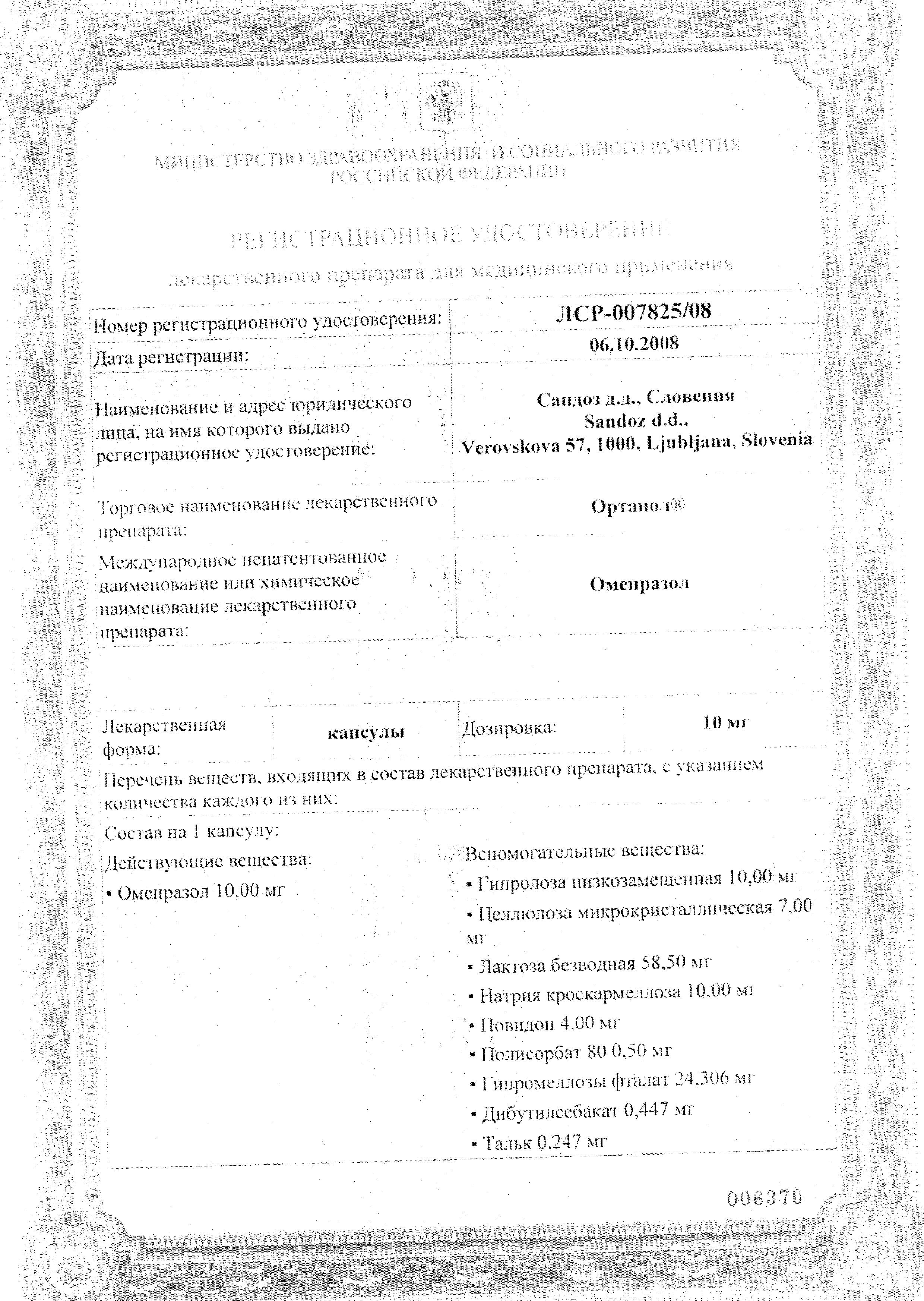 Сертификат на Ортанол