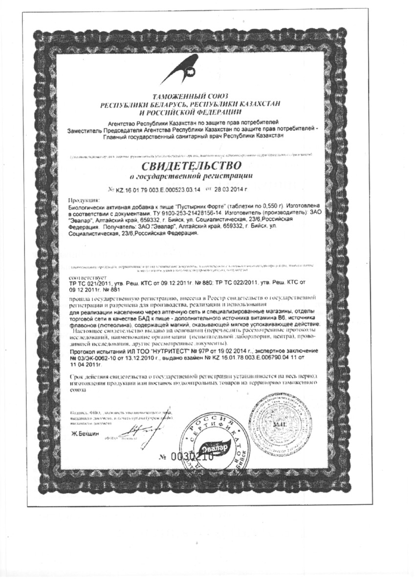 Сертификат на Пустырник форте