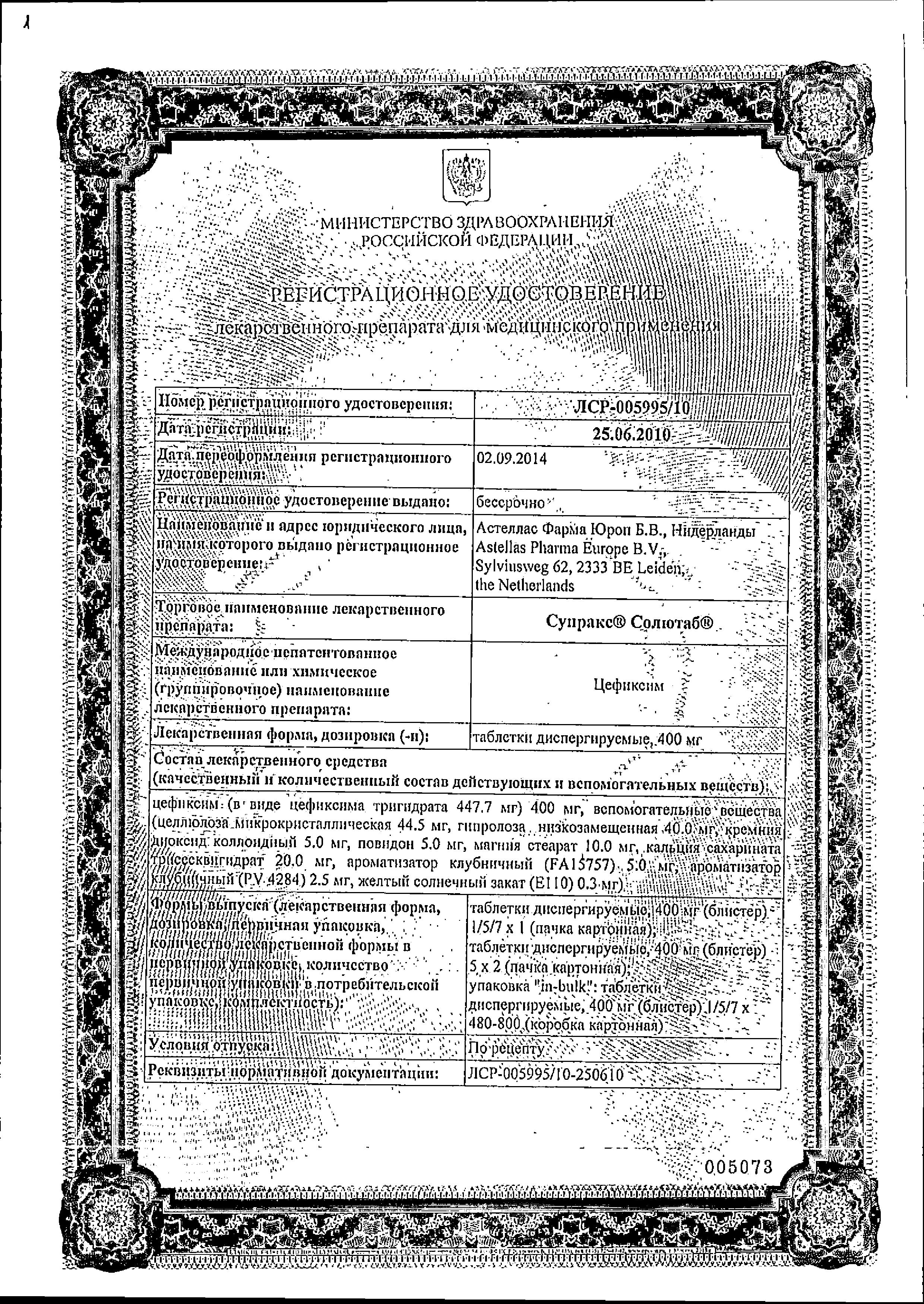 Сертификат на Супракс