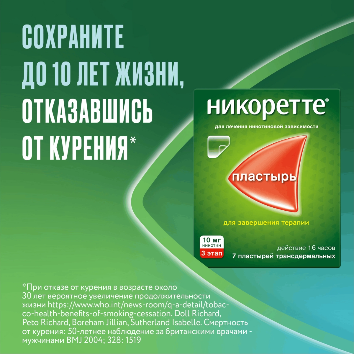 Упаковка препарата Никоретте, пластырь трансдермальный 10 мг /16 ч, 7 шт.