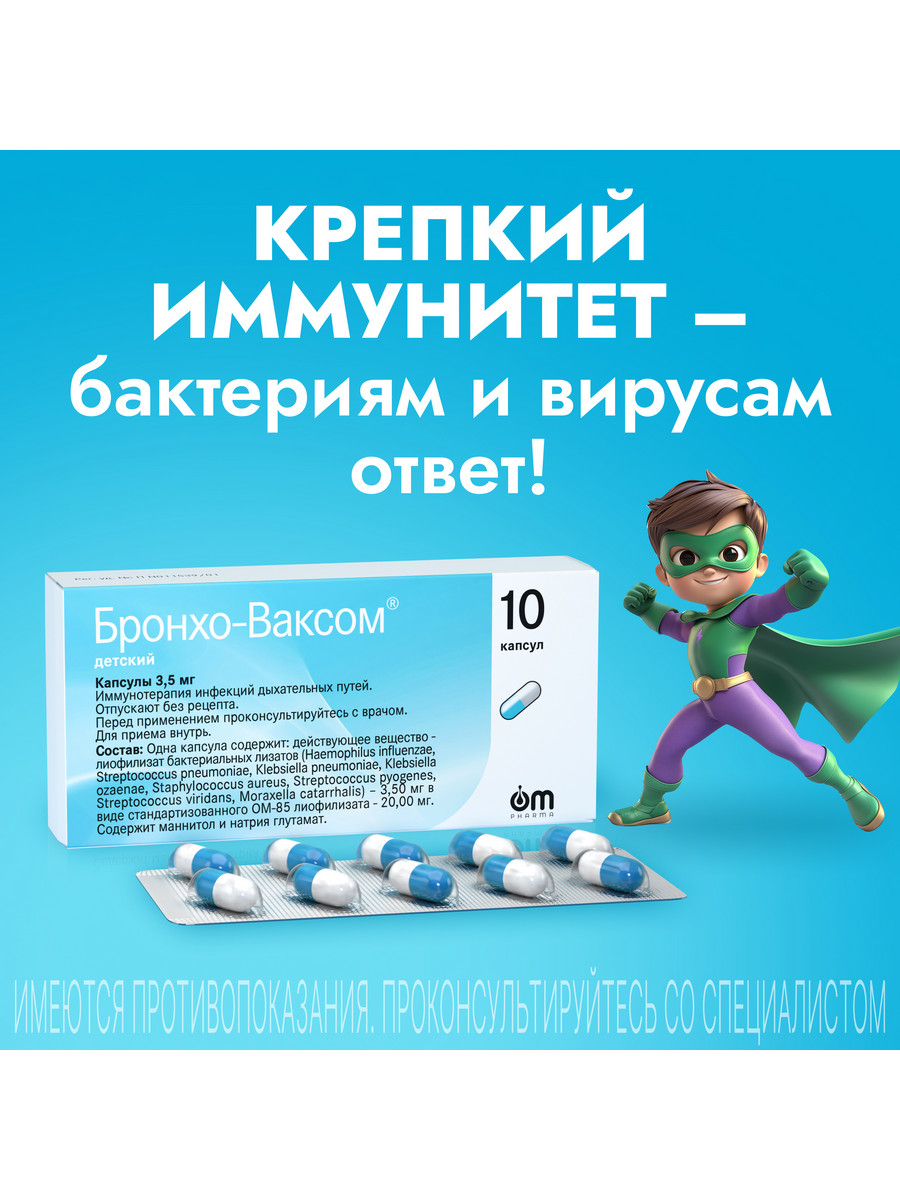 Упаковка препарата Бронхо-Ваксом детский, капсулы 3,5 мг, 10 шт.
